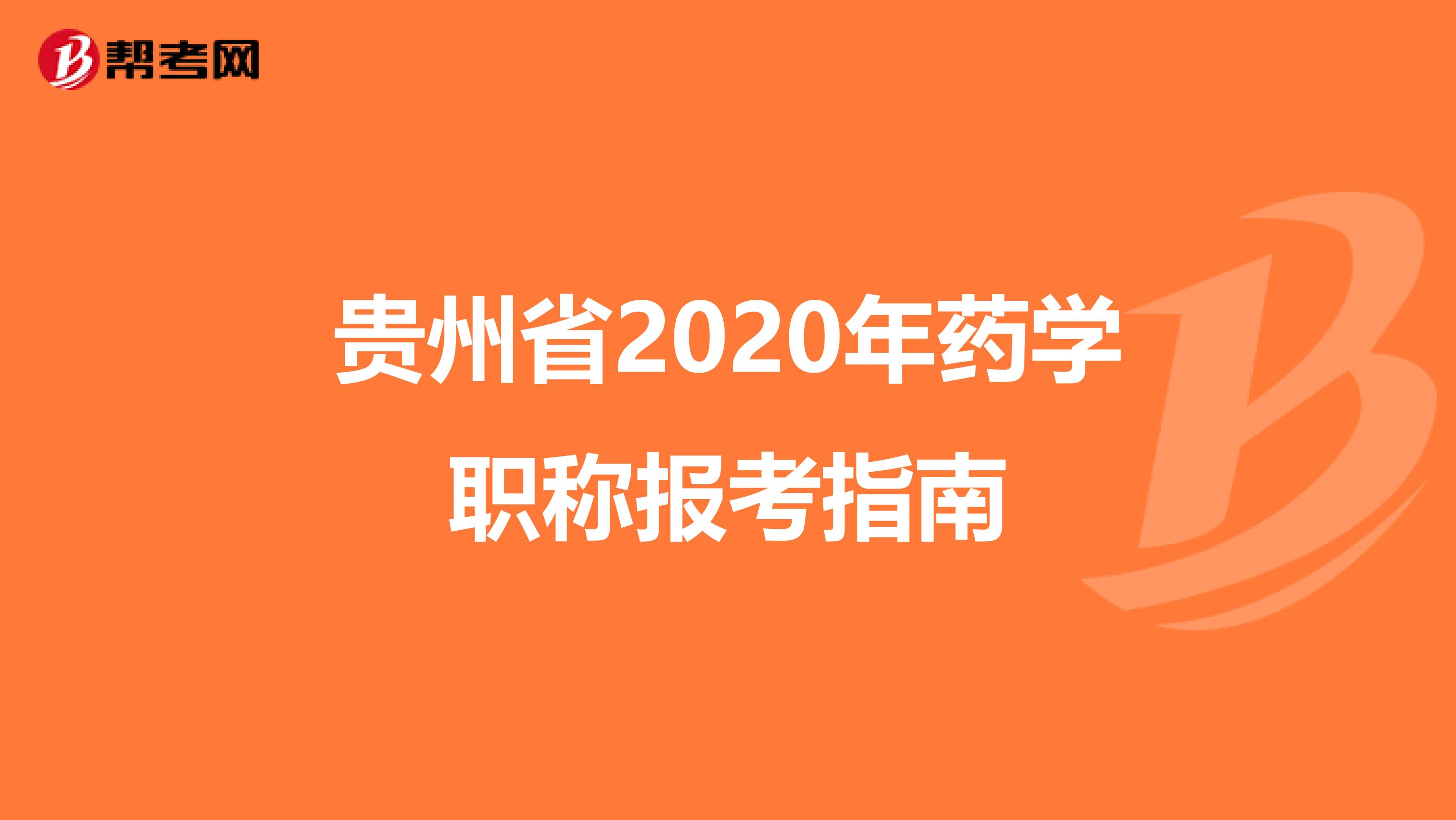 贵州省2020年药学职称报考指南