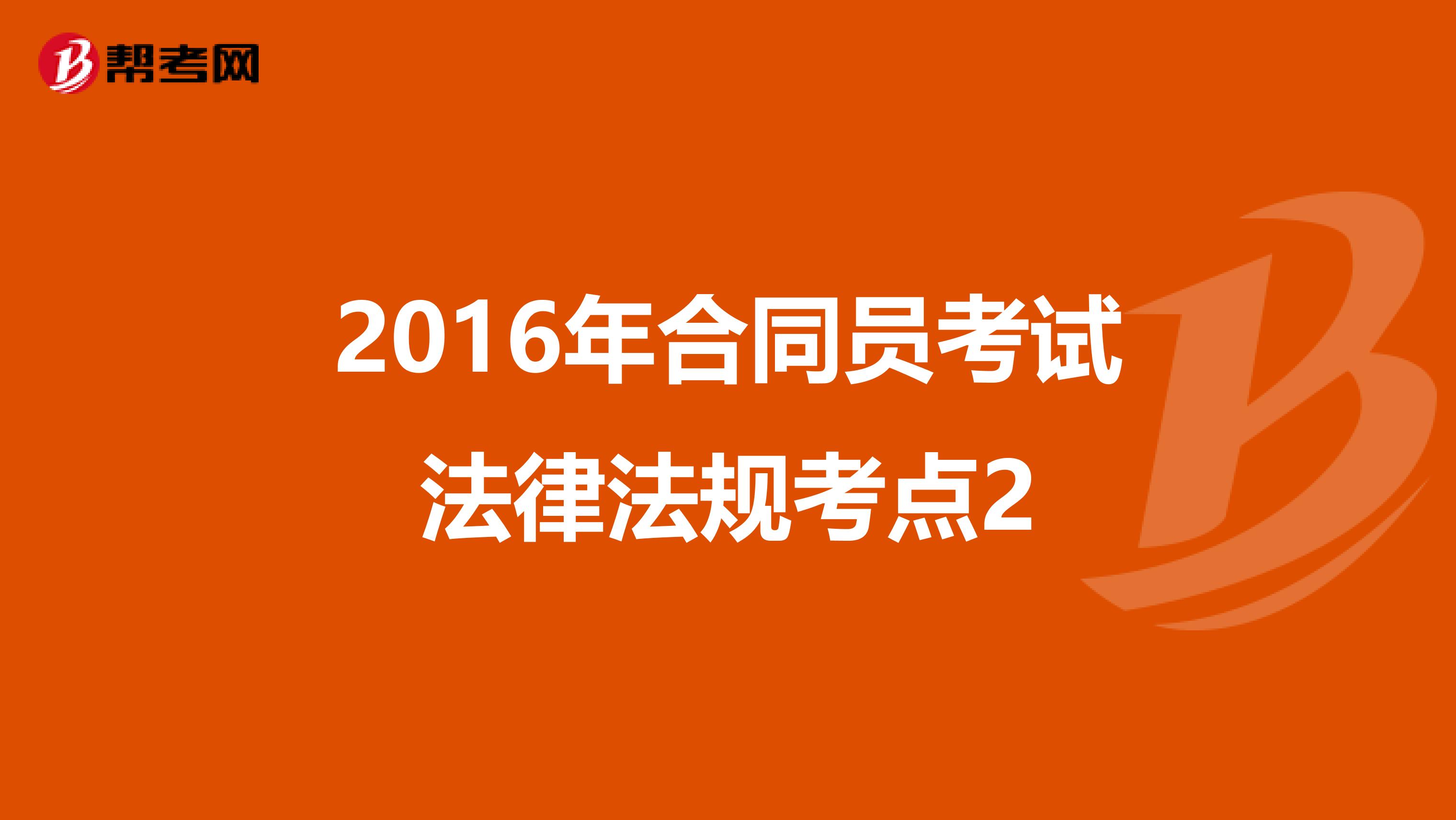 2016年合同员考试法律法规考点2