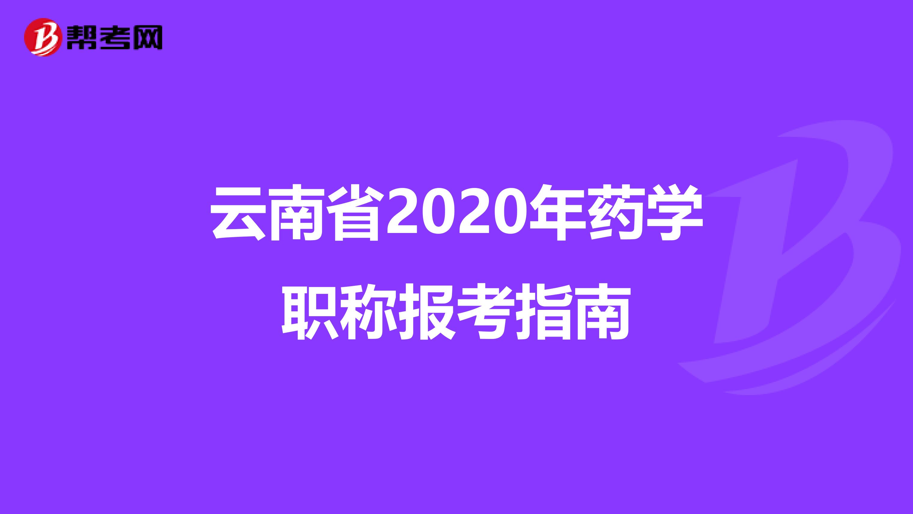 云南省2020年藥學(xué)職稱報(bào)考指南