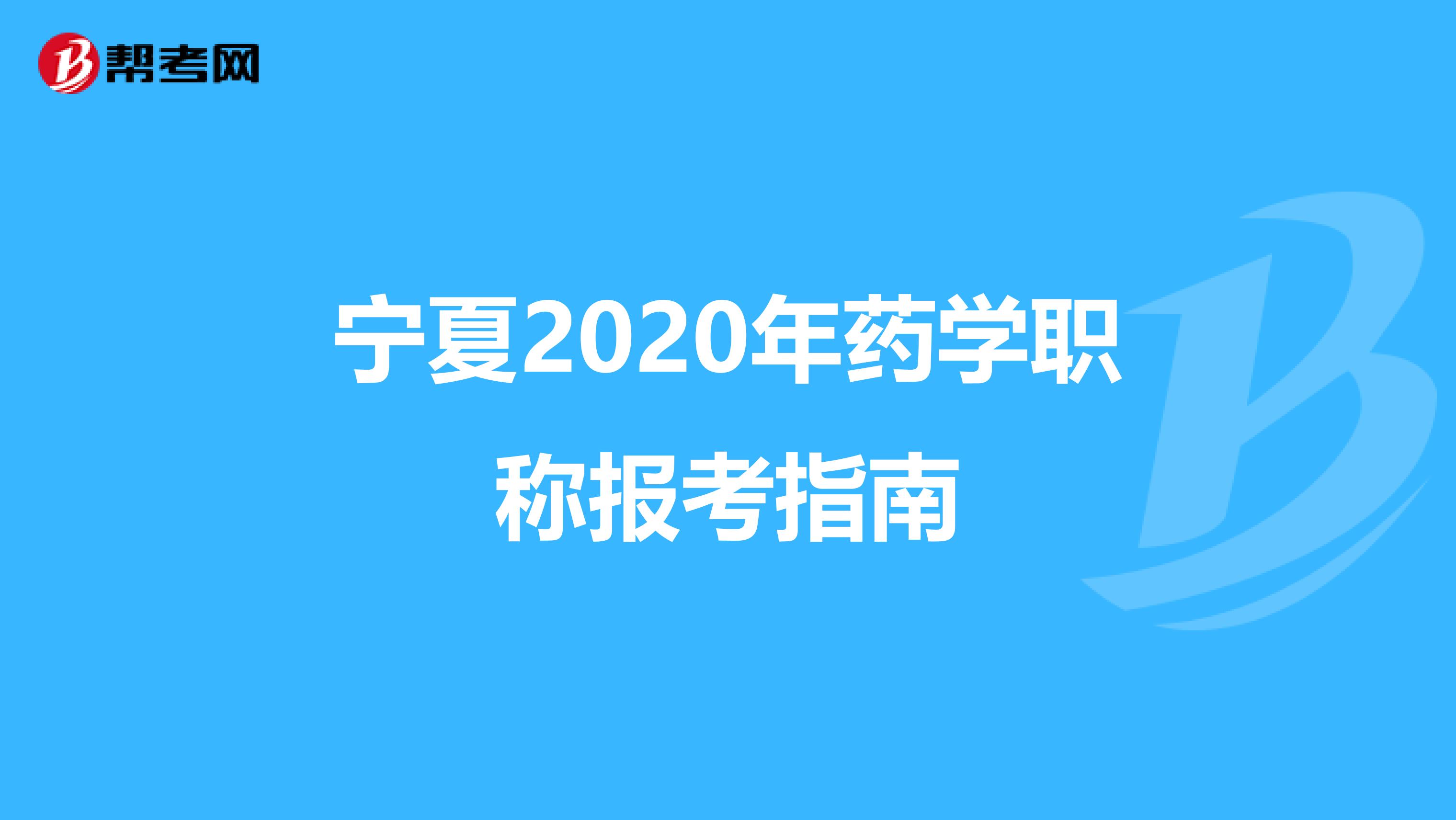 宁夏2020年药学职称报考指南
