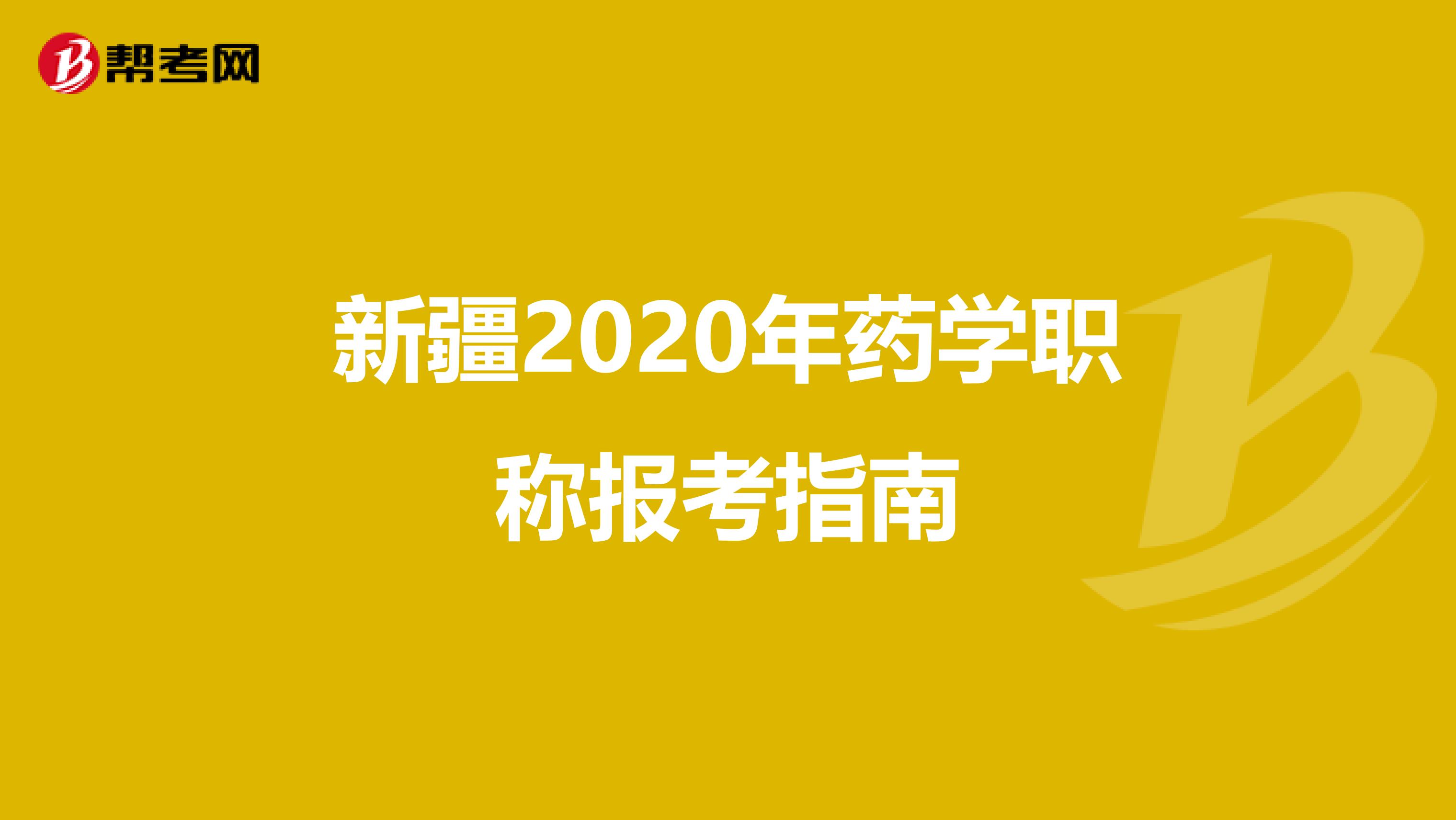 新疆2020年药学职称报考指南