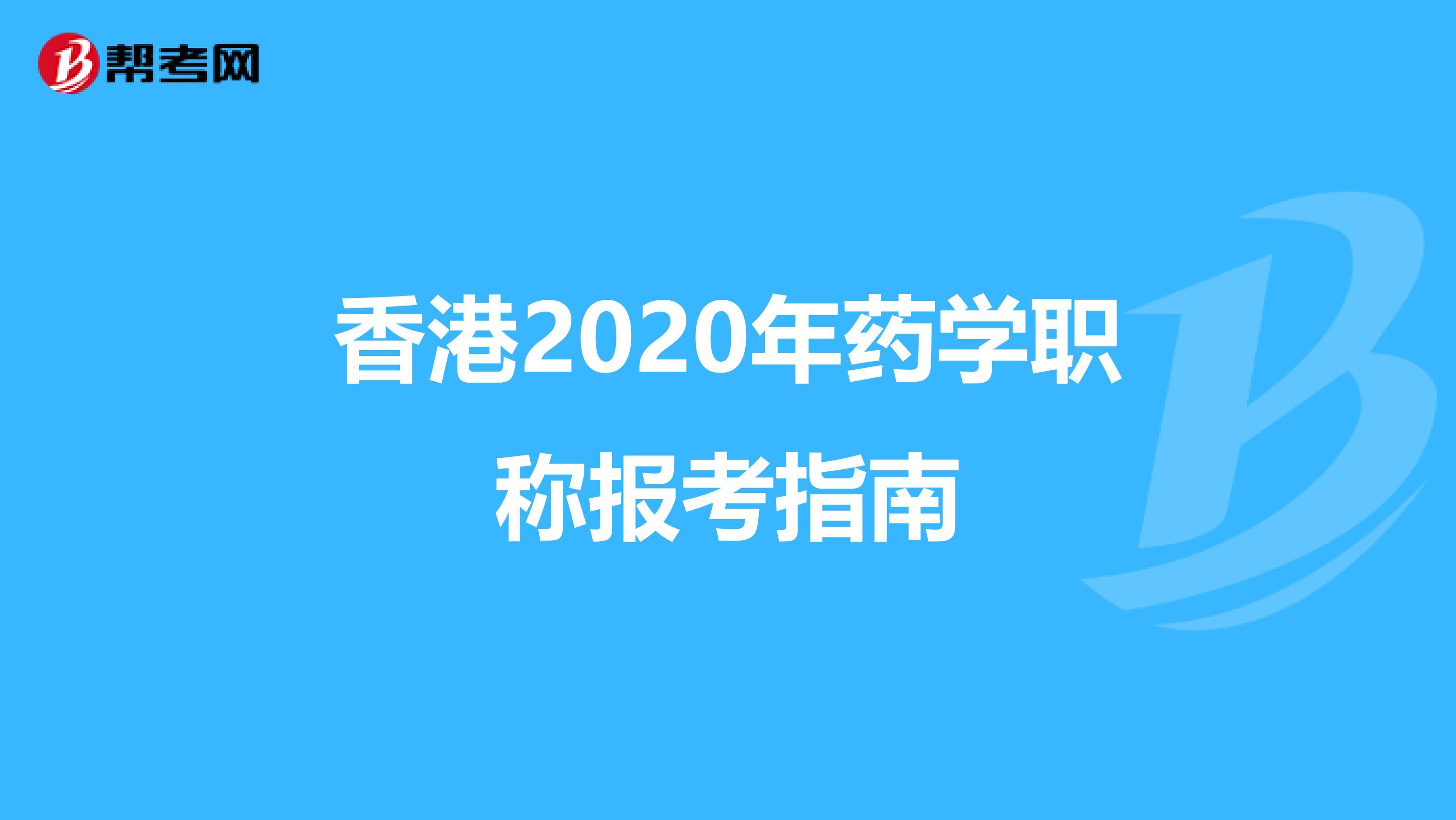 香港2020年药学职称报考指南