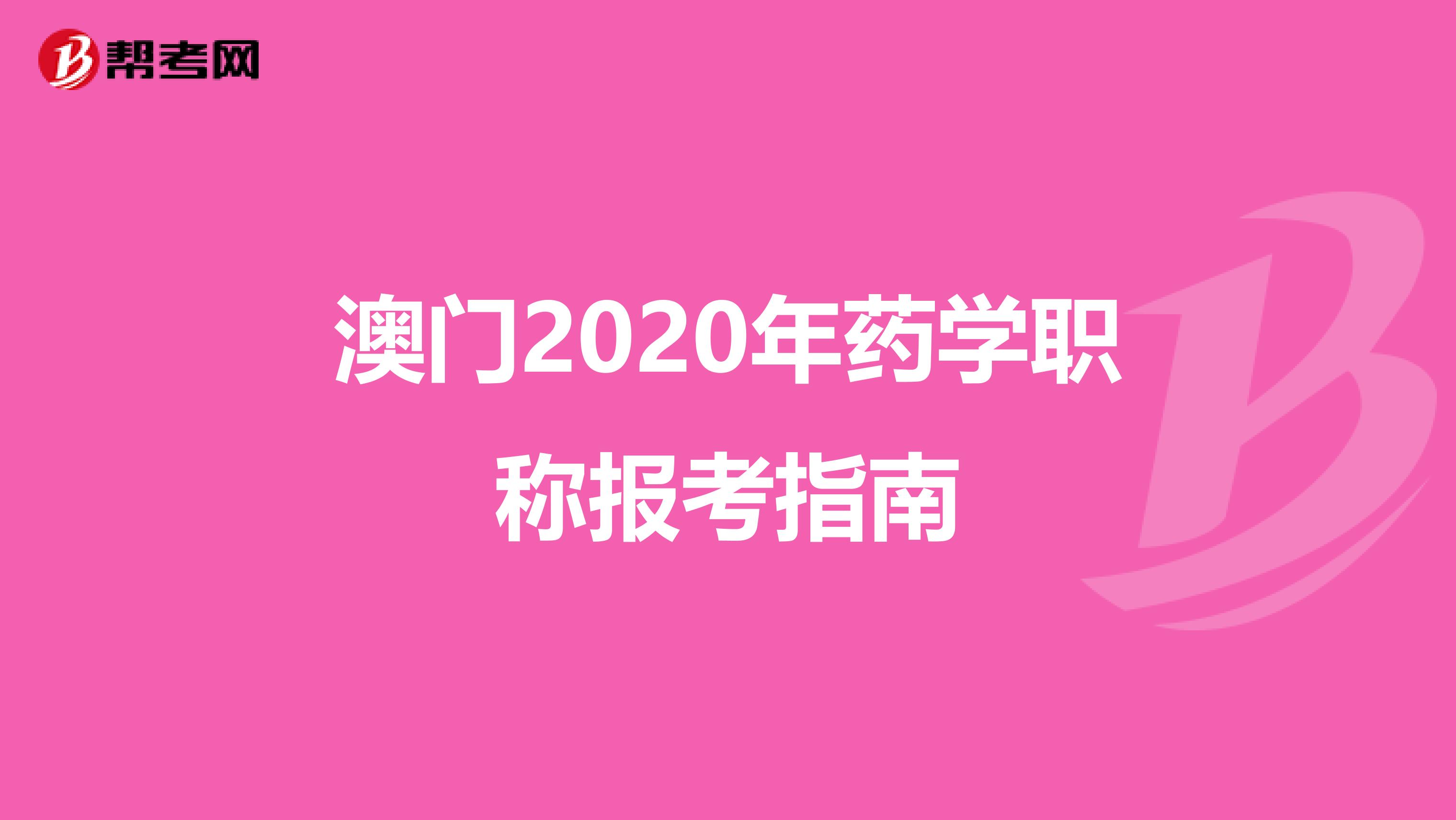 澳门2020年药学职称报考指南