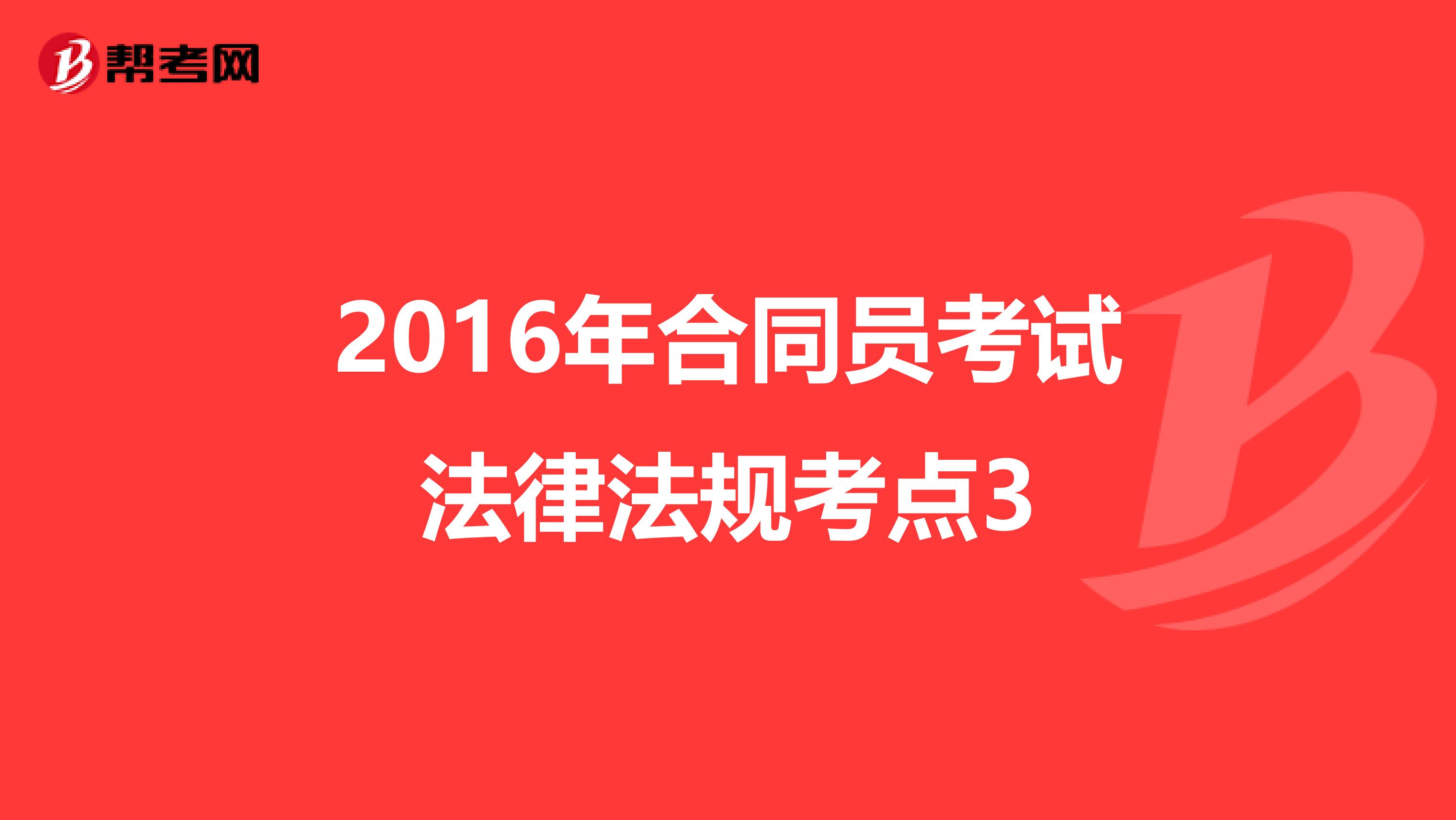 2016年合同员考试法律法规考点3