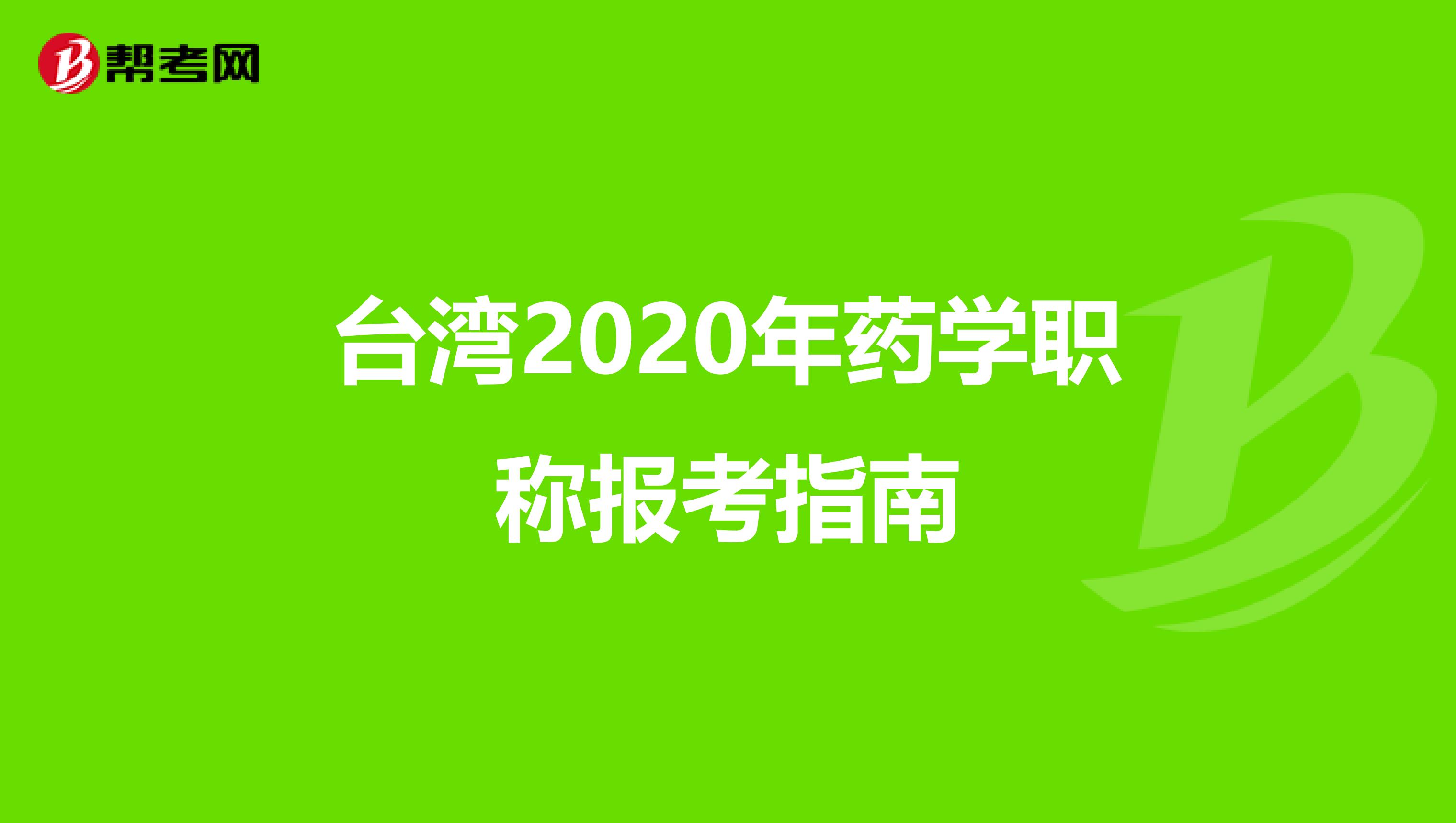 台湾2020年药学职称报考指南