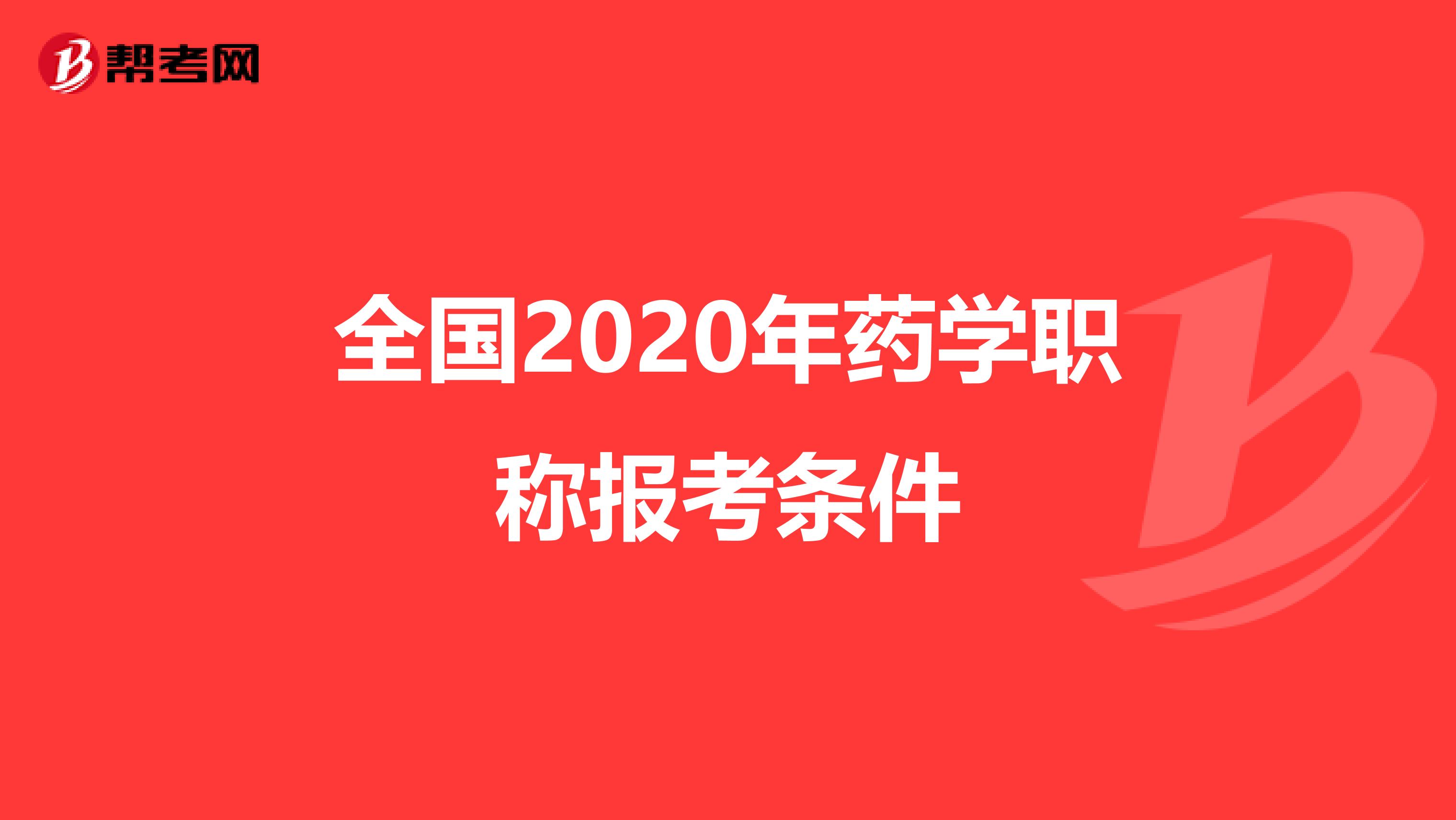 全國2020年藥學職稱報考條件