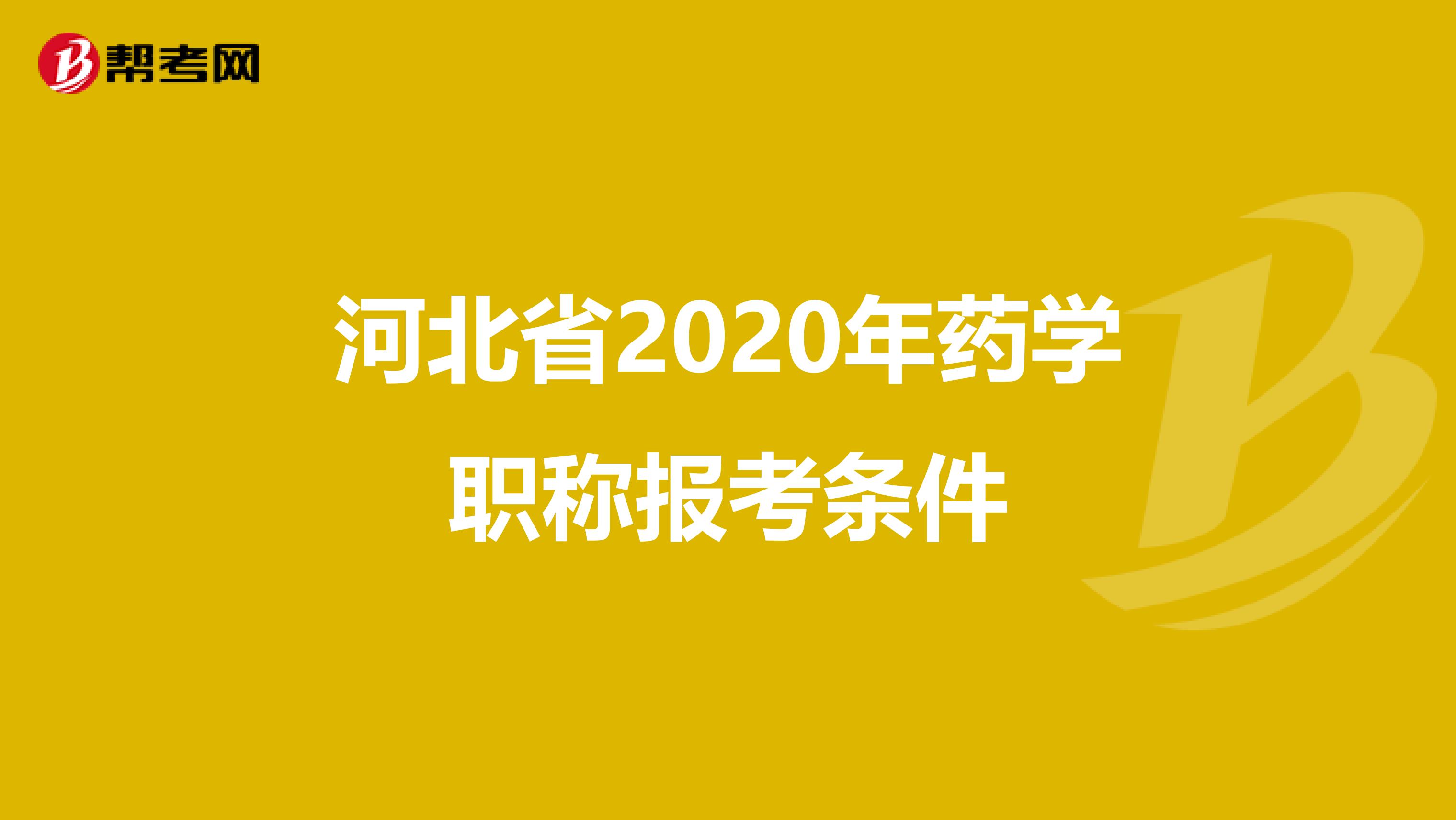 河北省2020年药学职称报考条件