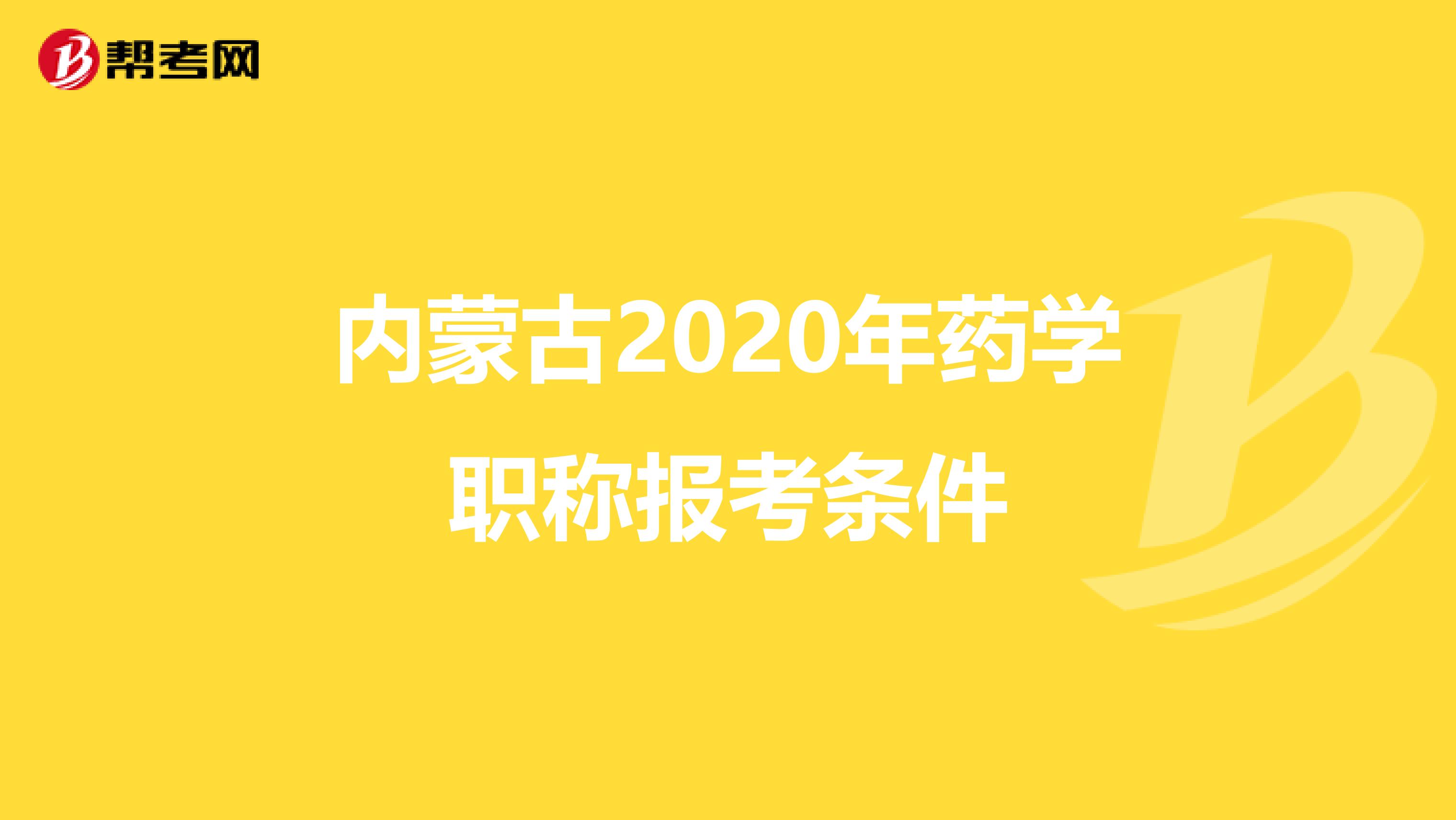 内蒙古2020年药学职称报考条件