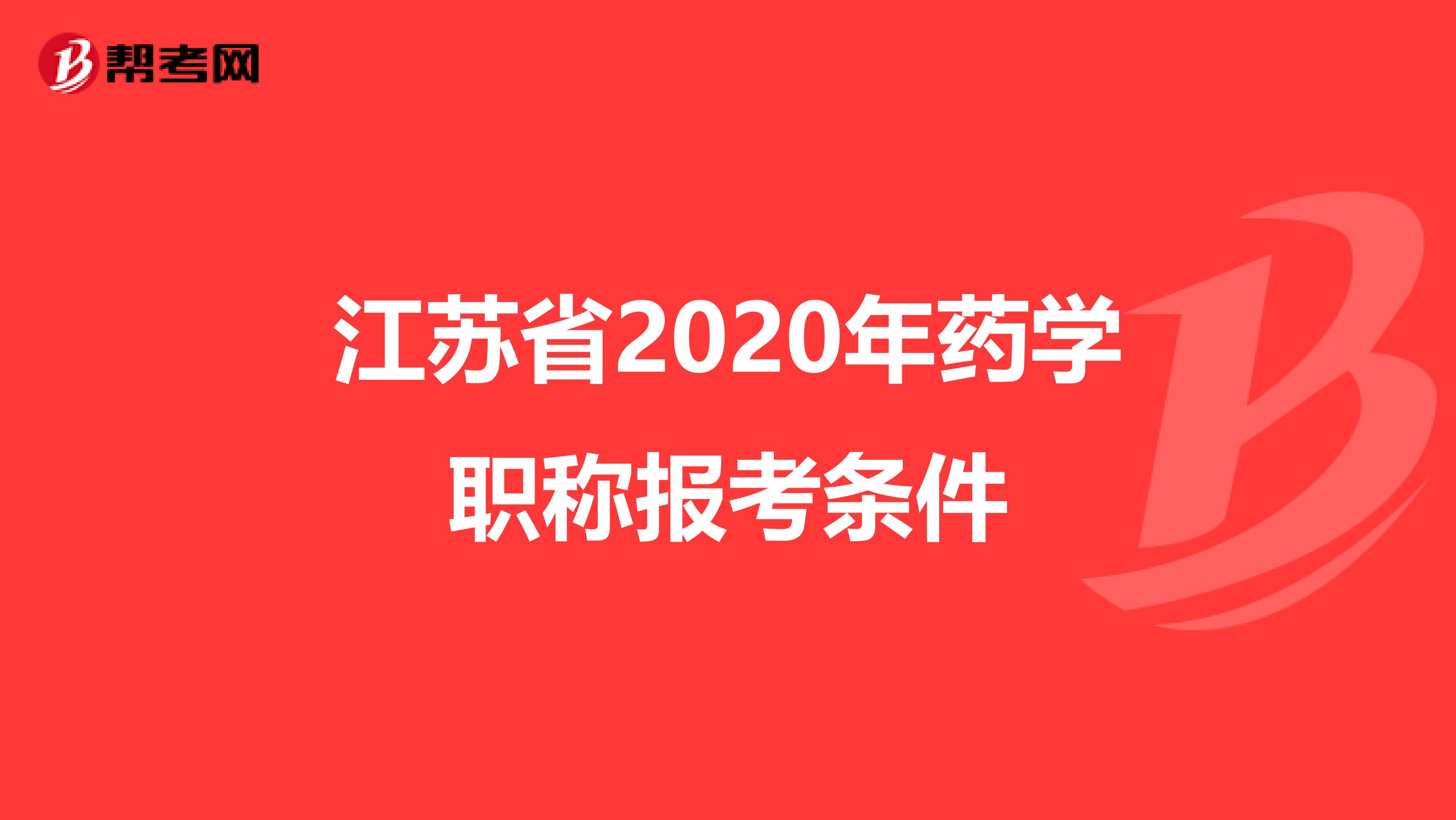 江苏省2020年药学职称报考条件