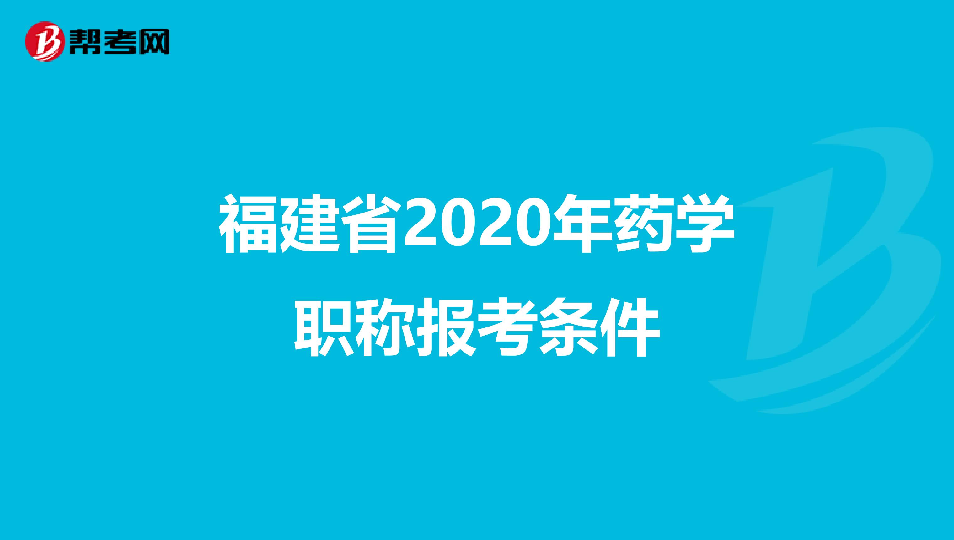 福建省2020年药学职称报考条件