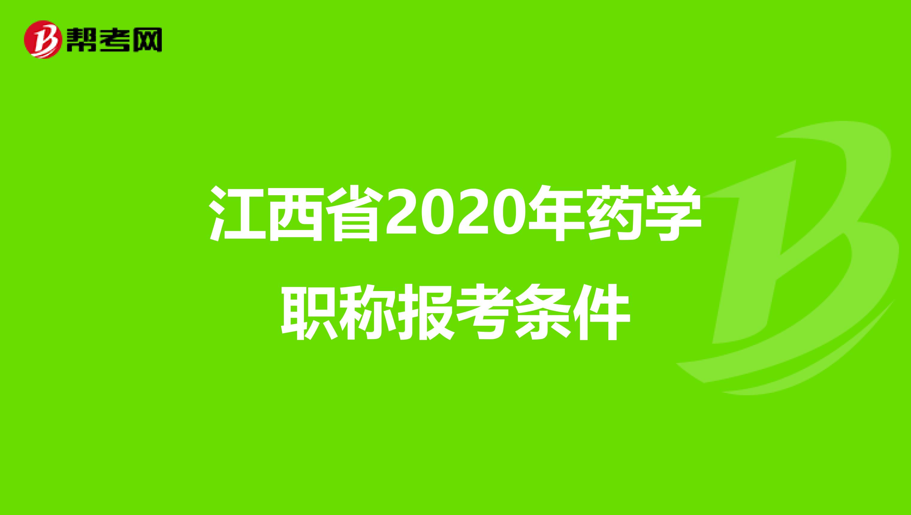 江西省2020年药学职称报考条件