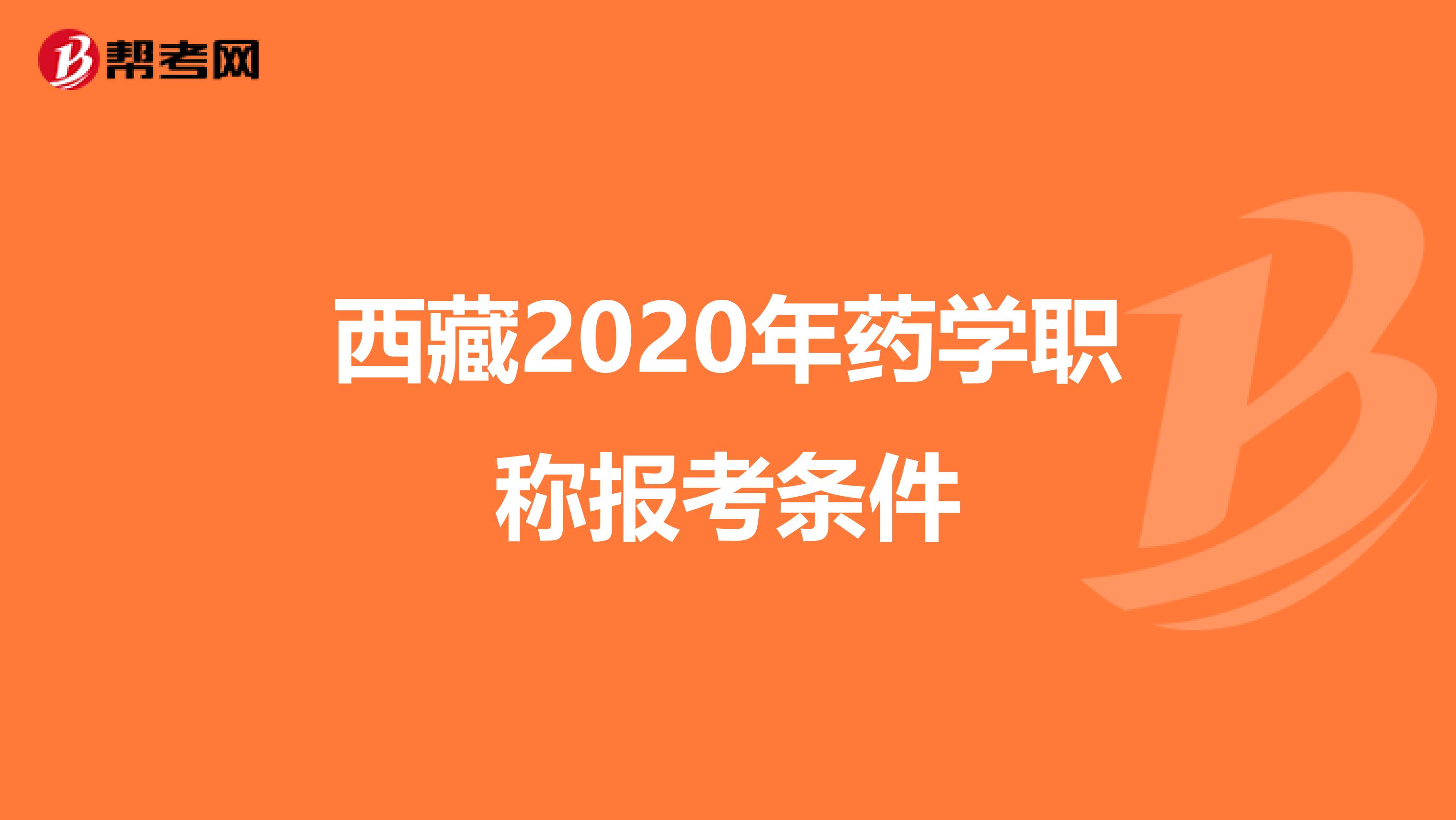 西藏2020年藥學職稱報考條件