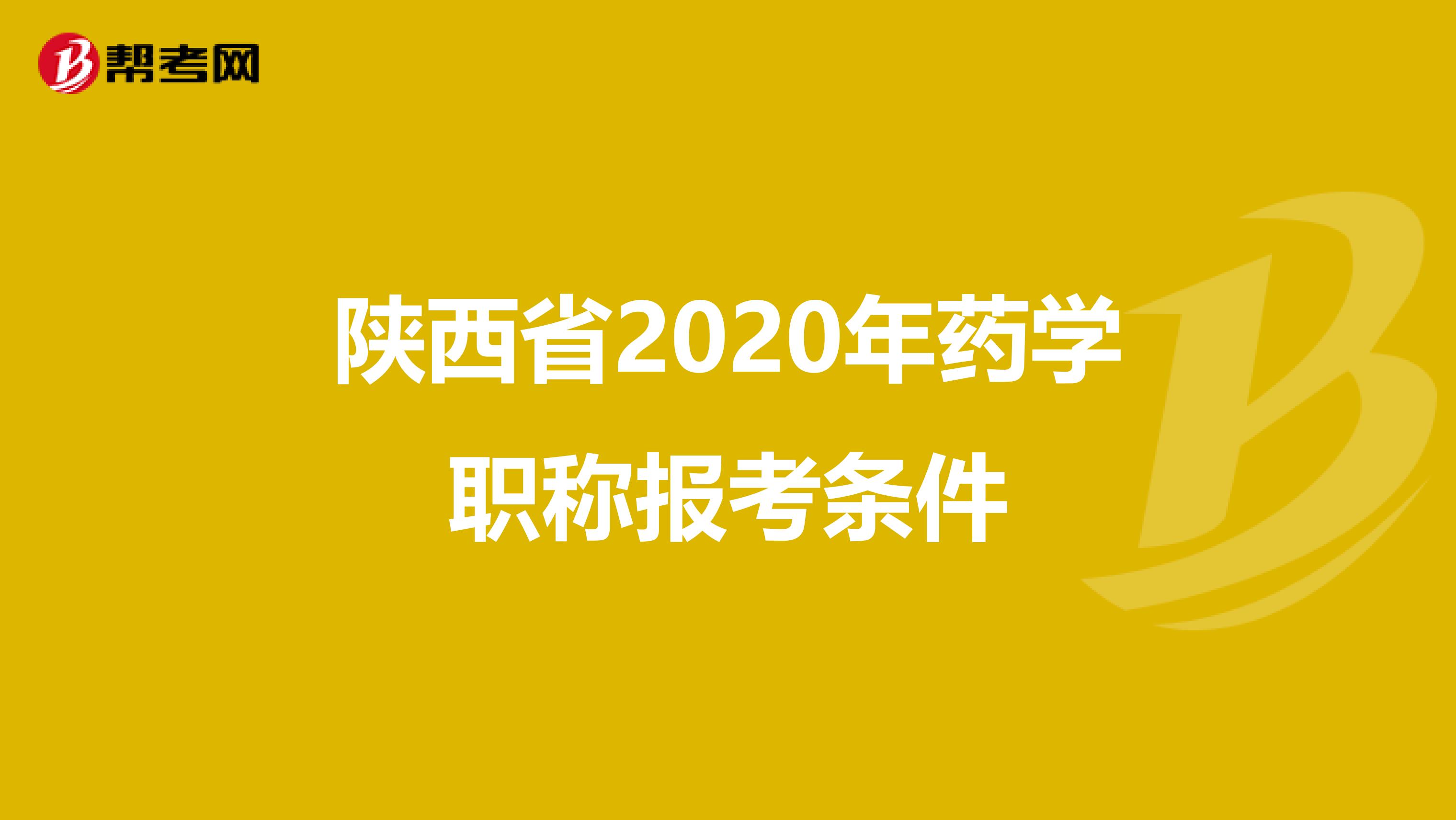 陕西省2020年药学职称报考条件