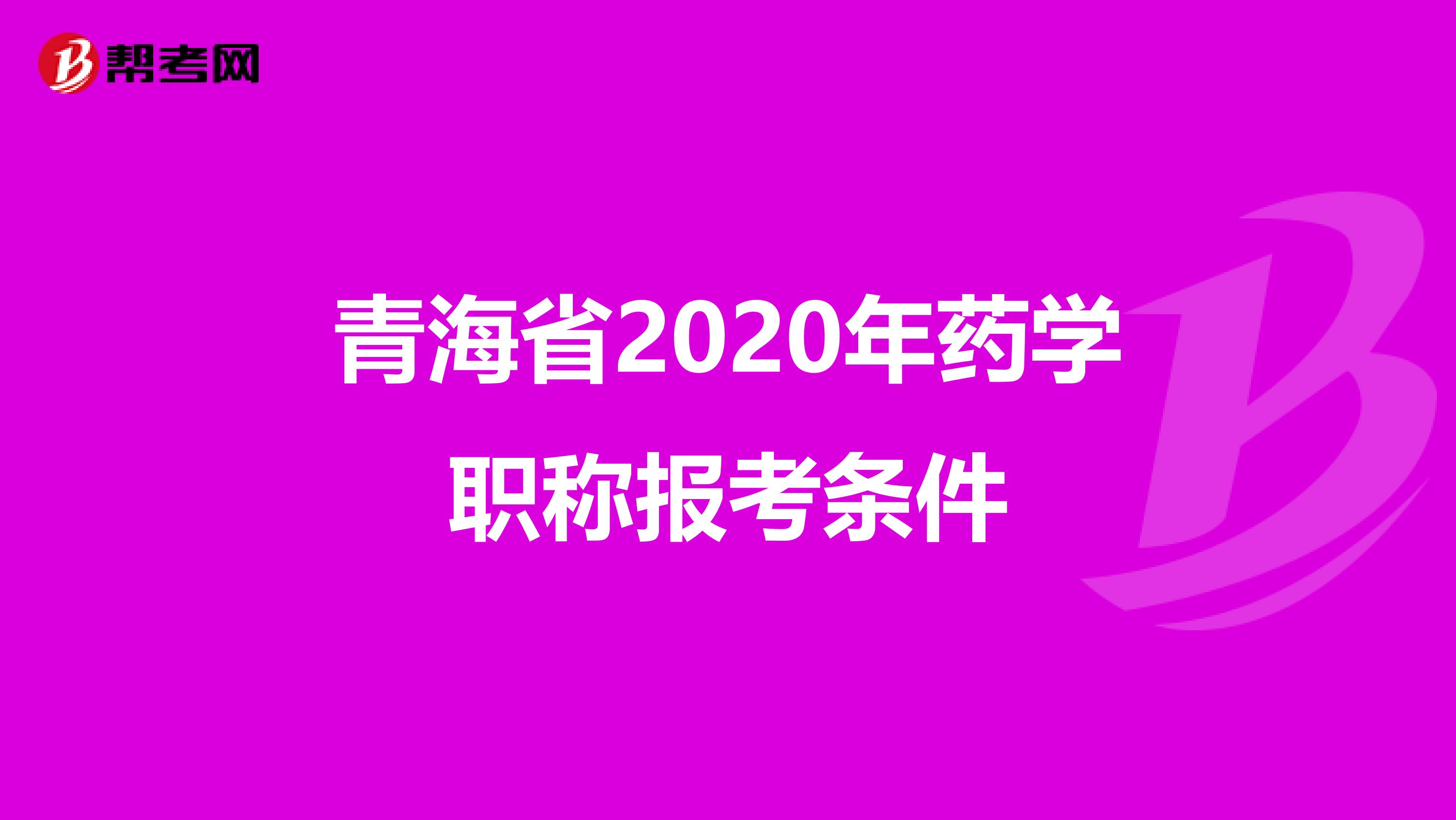 青海省2020年药学职称报考条件