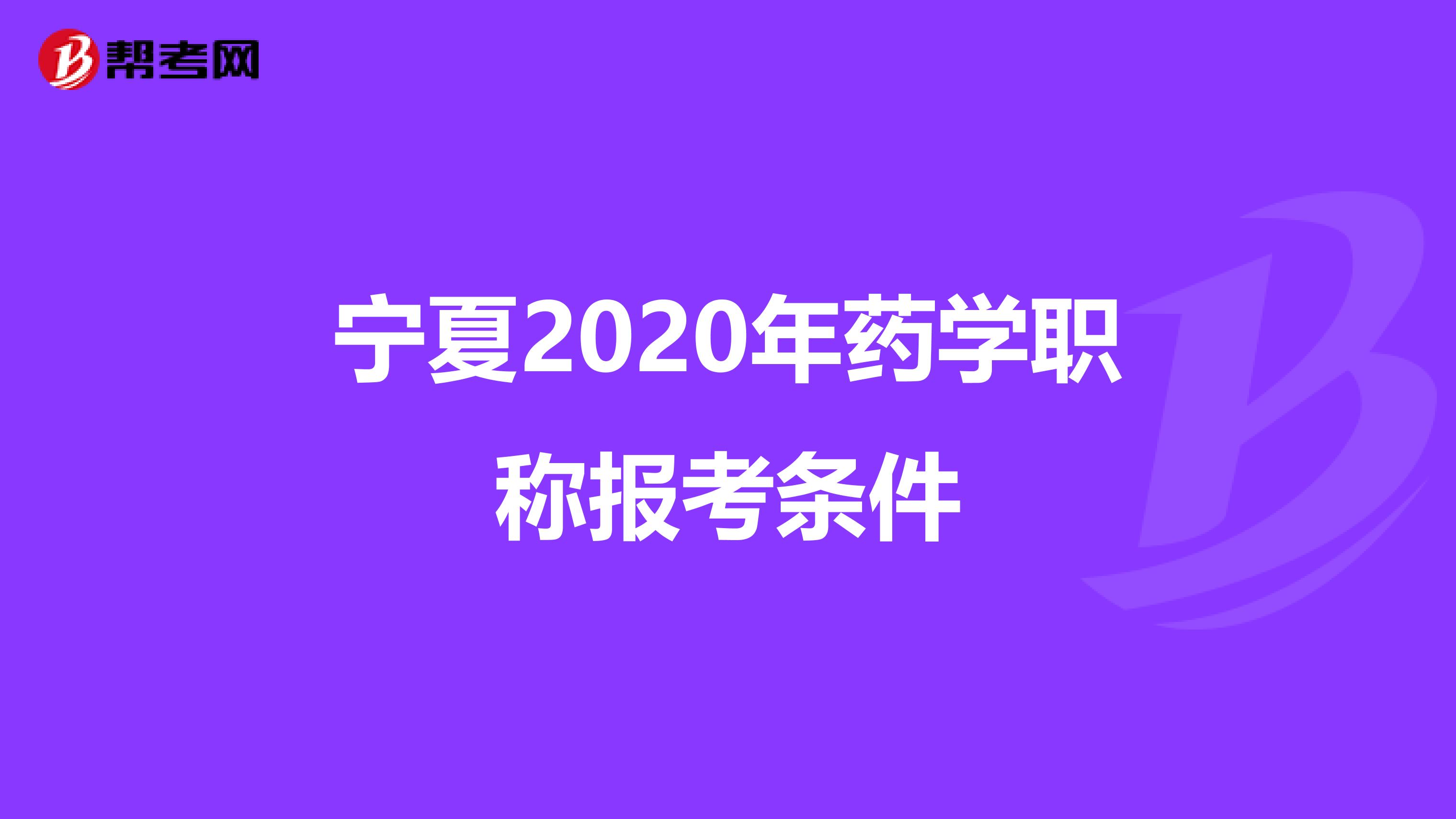 宁夏2020年药学职称报考条件
