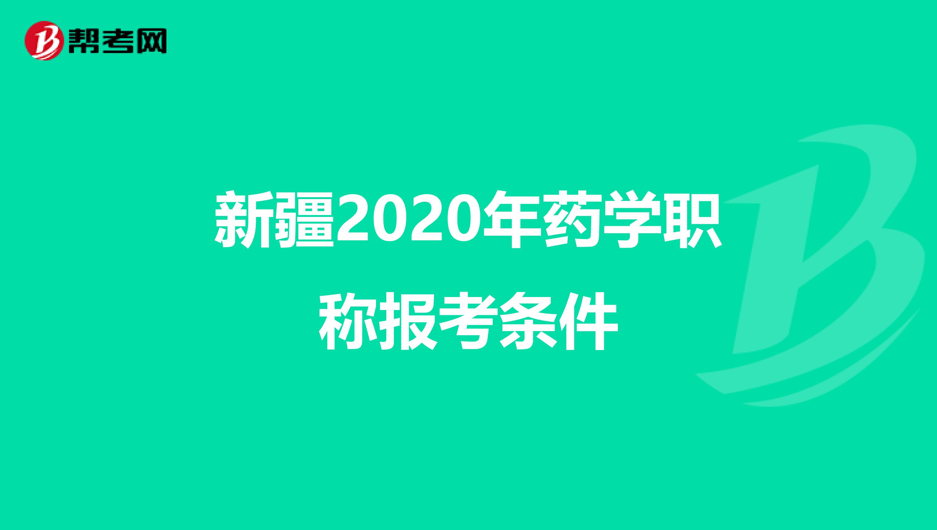 新疆2020年药学职称报考条件
