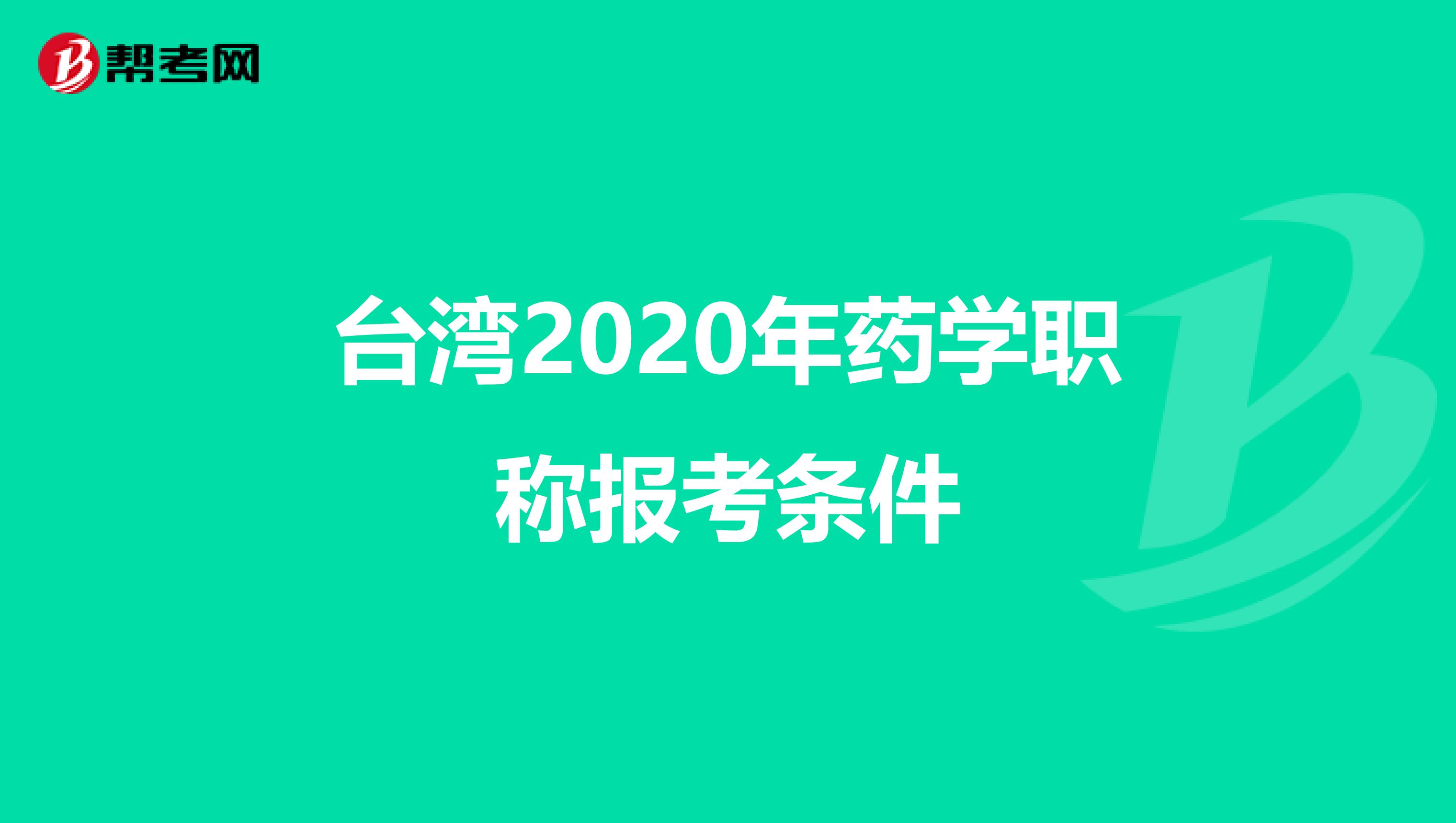 台湾2020年药学职称报考条件