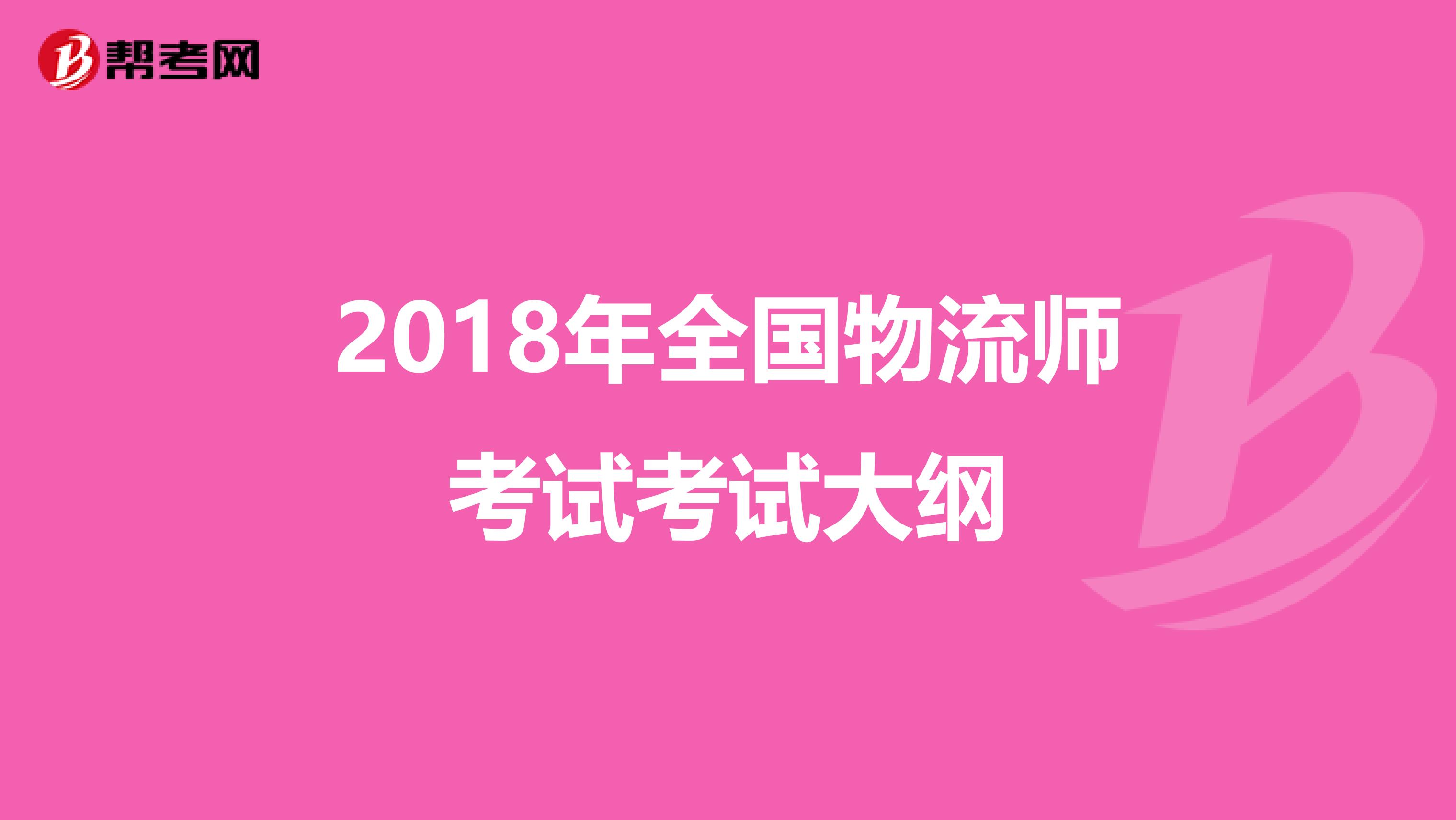 2018年全国物流师考试考试大纲