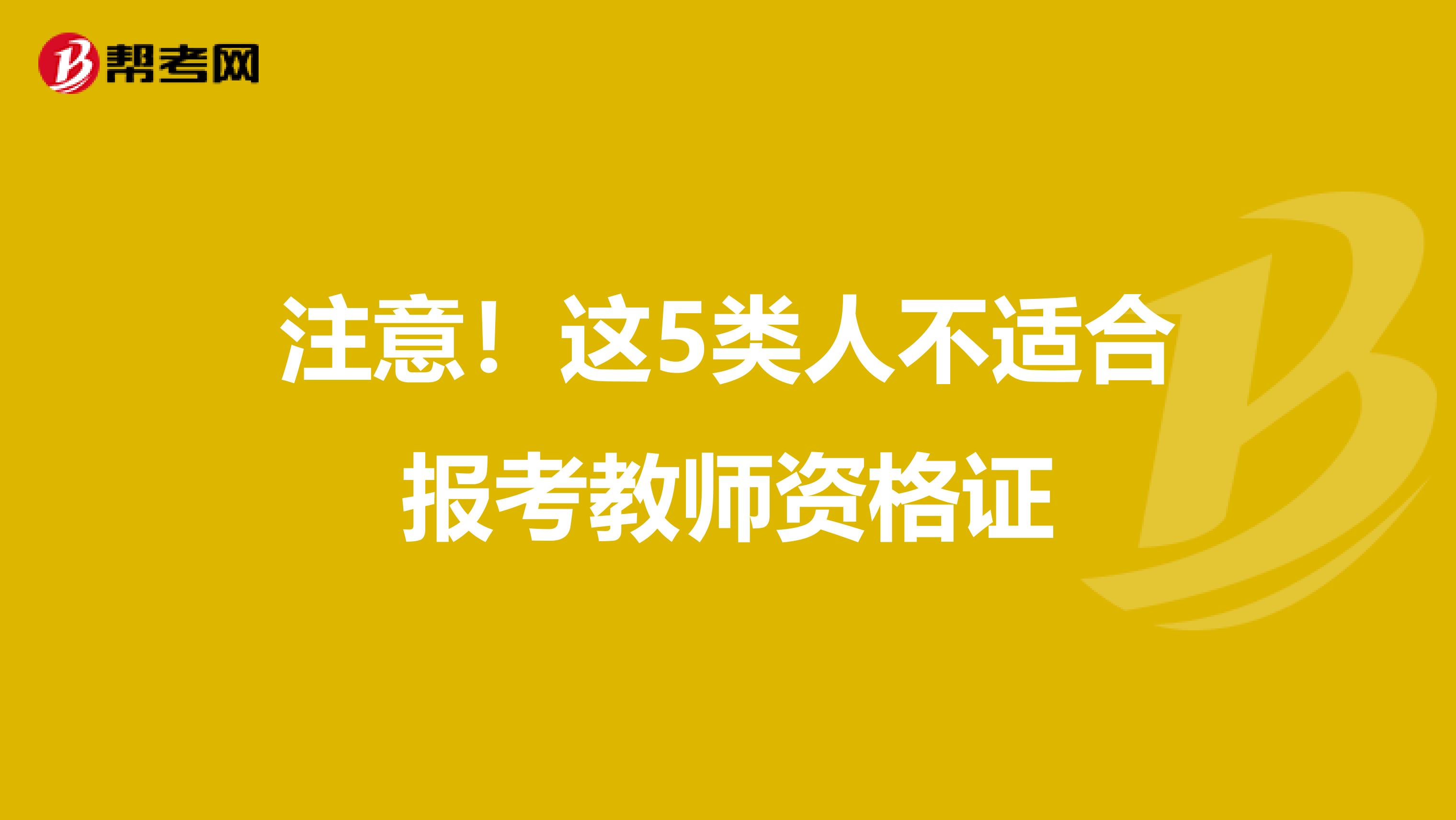 注意！这5类人不适合报考教师资格证