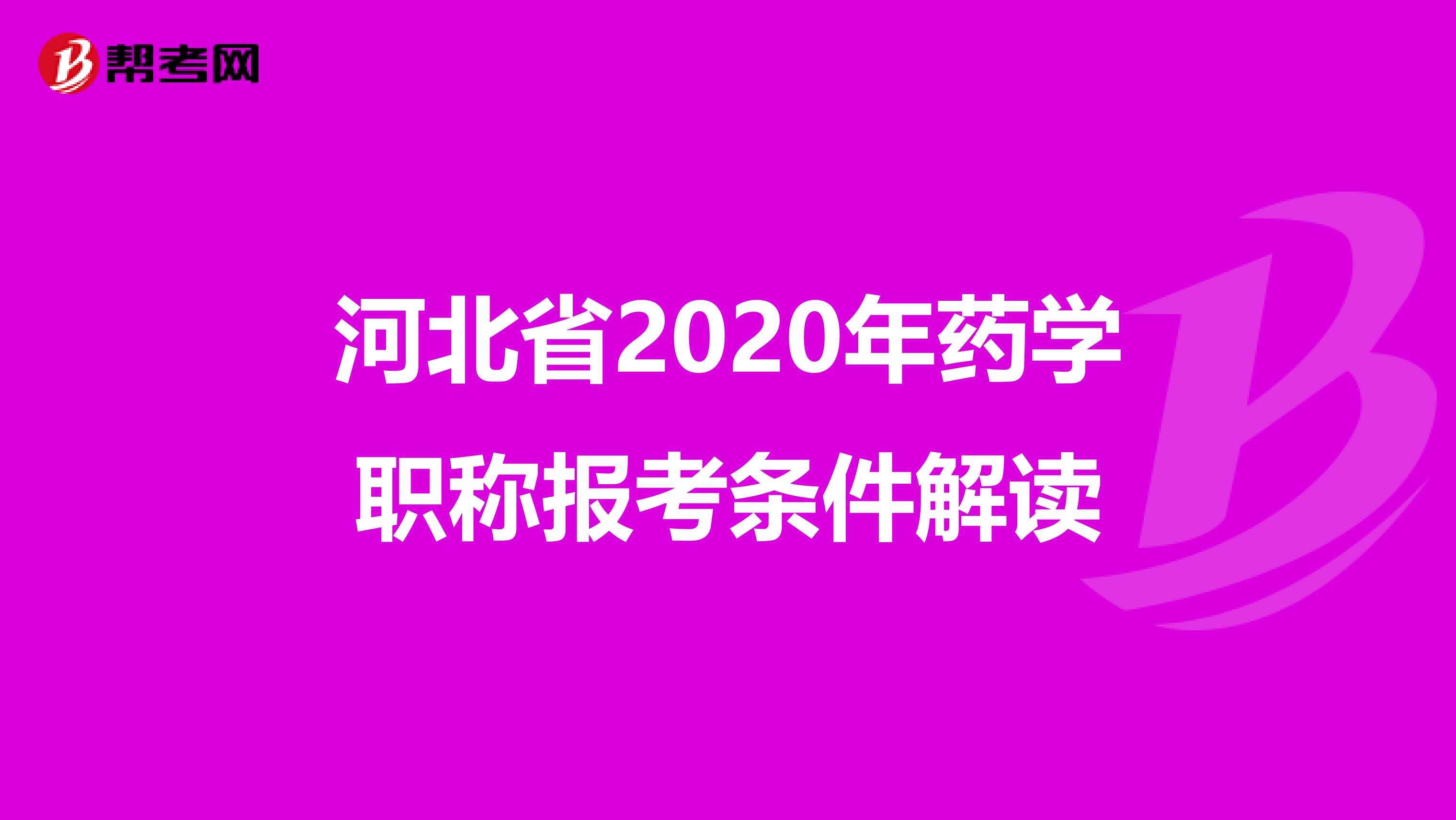 河北省2020年药学职称报考条件解读