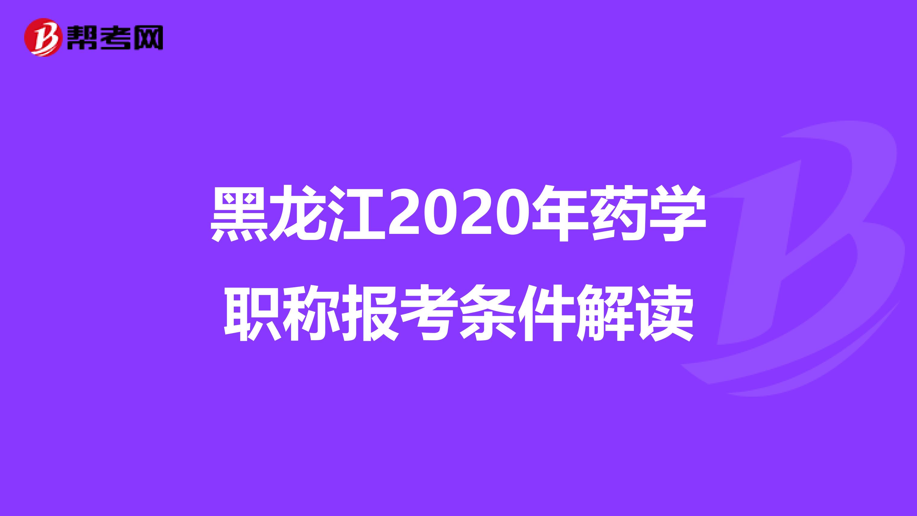 黑龙江2020年药学职称报考条件解读