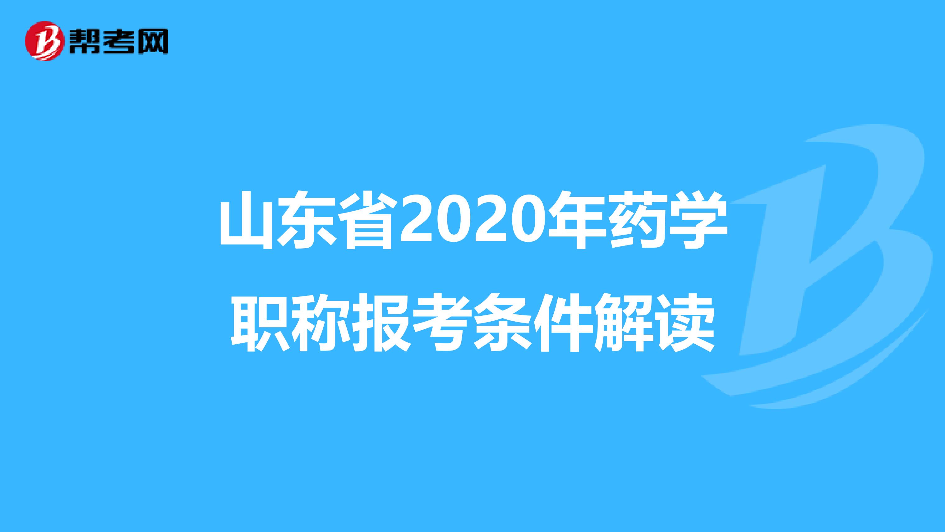 山东省2020年药学职称报考条件解读