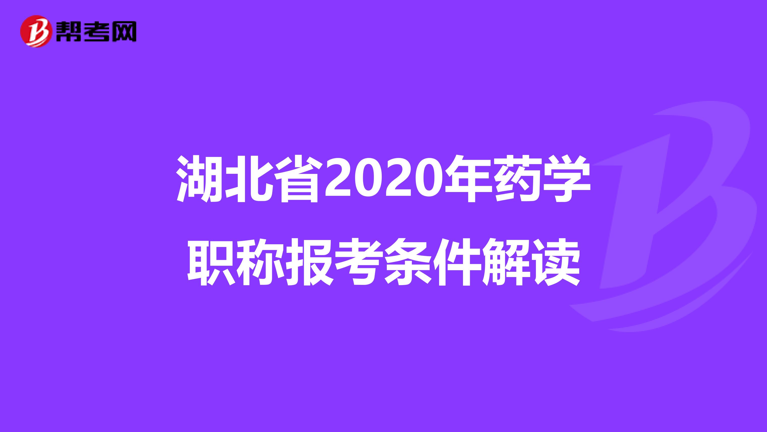 湖北省2020年药学职称报考条件解读