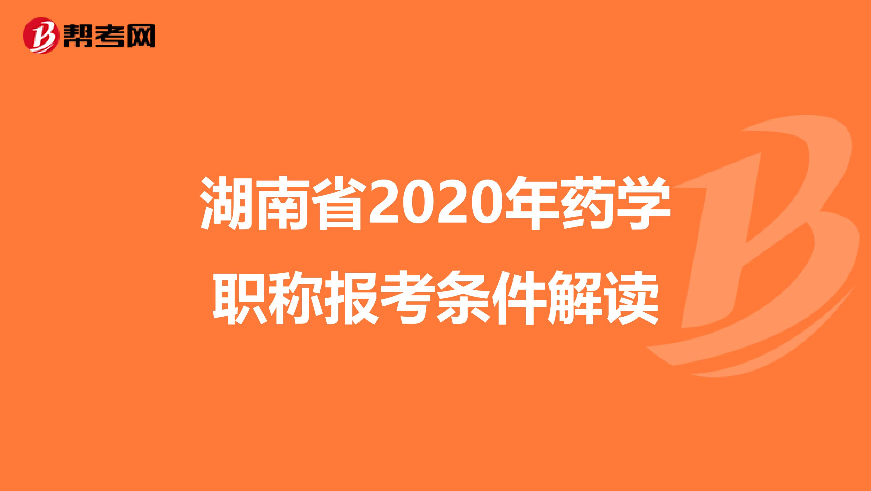 湖南省2020年药学职称报考条件解读