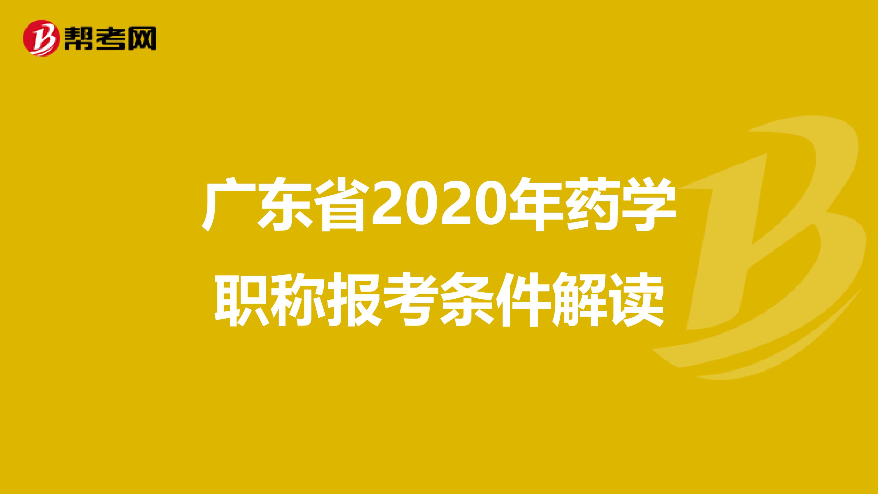 广东省2020年药学职称报考条件解读