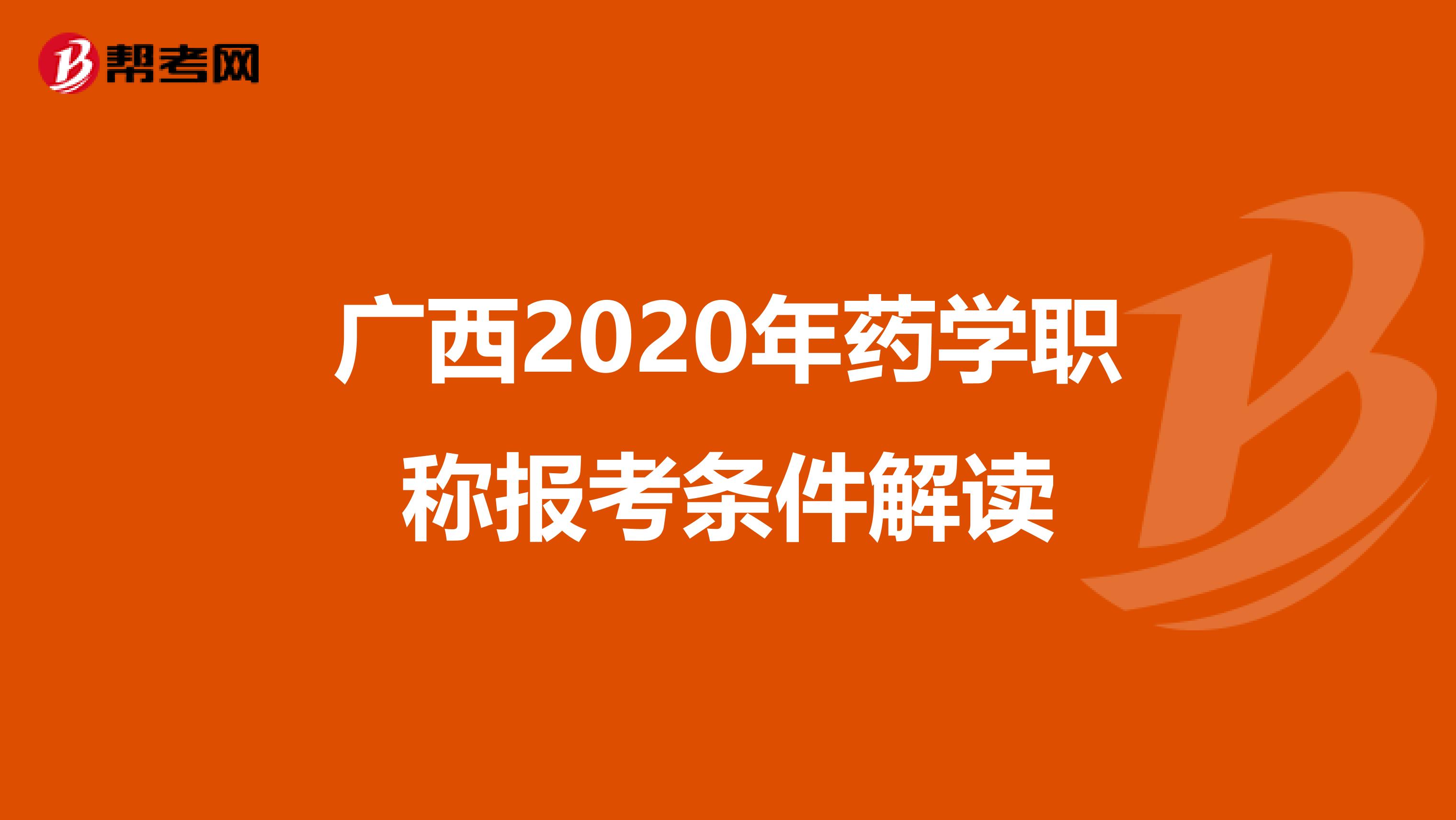 广西2020年药学职称报考条件解读