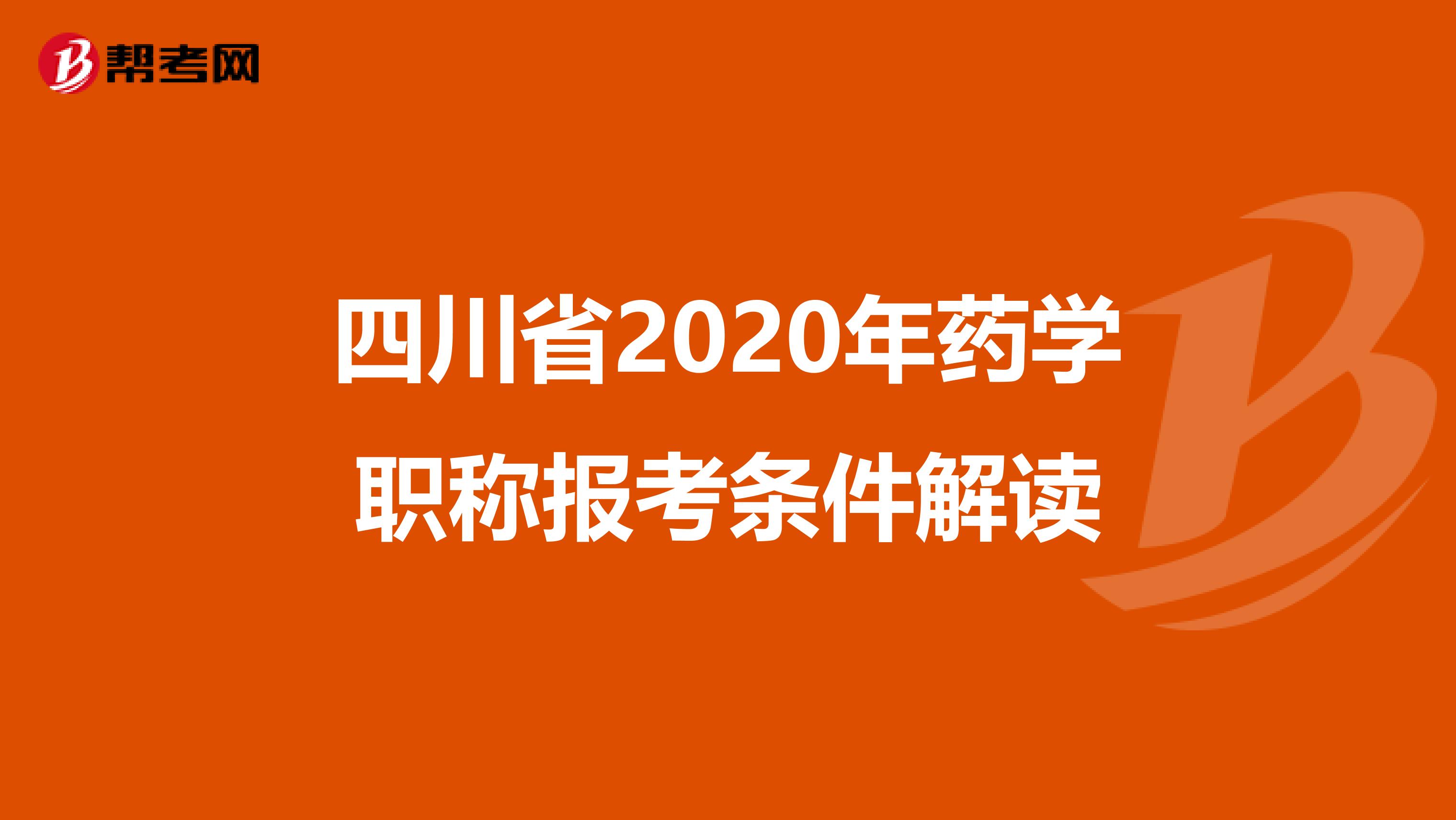 四川省2020年药学职称报考条件解读
