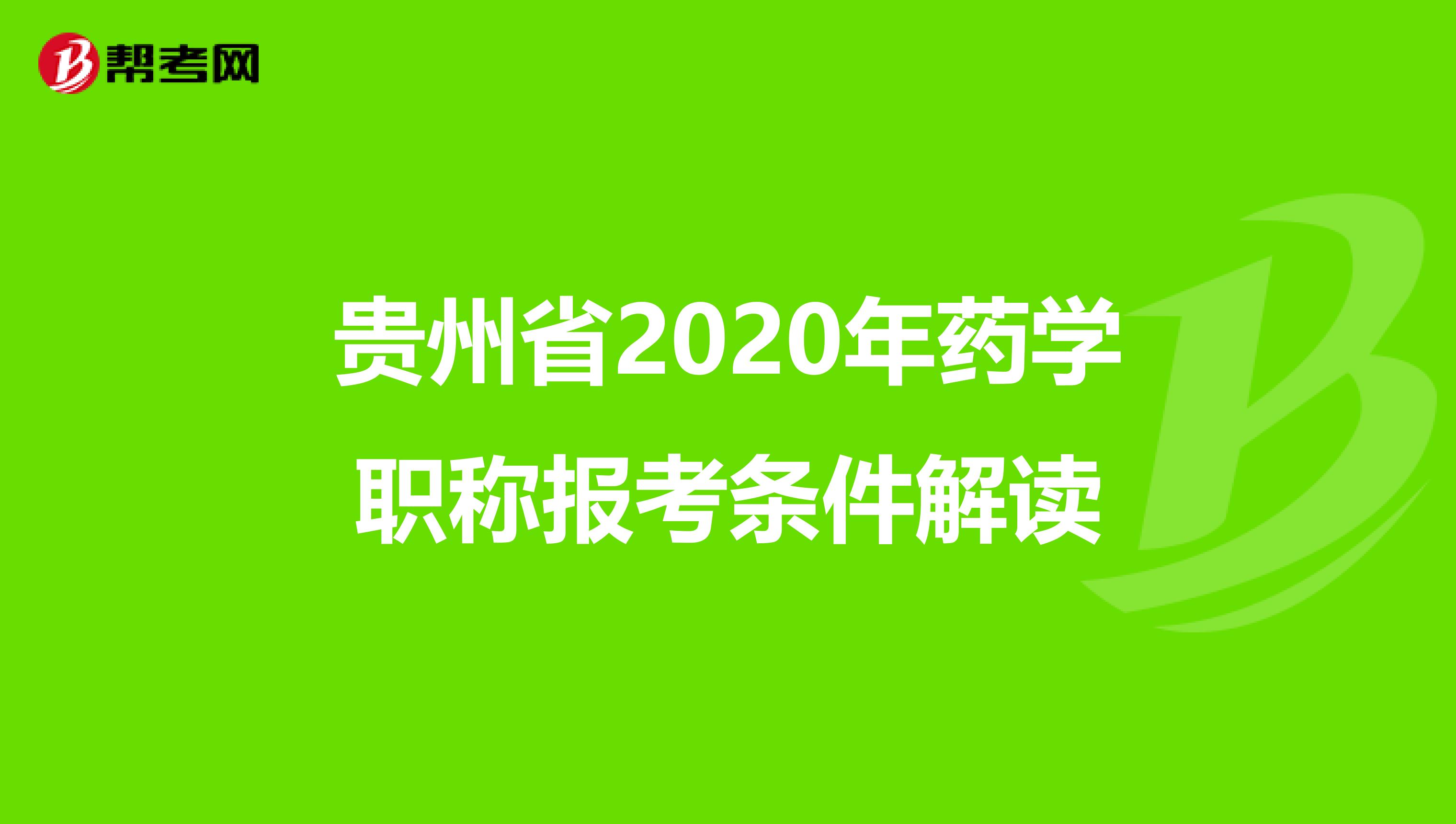 贵州省2020年药学职称报考条件解读
