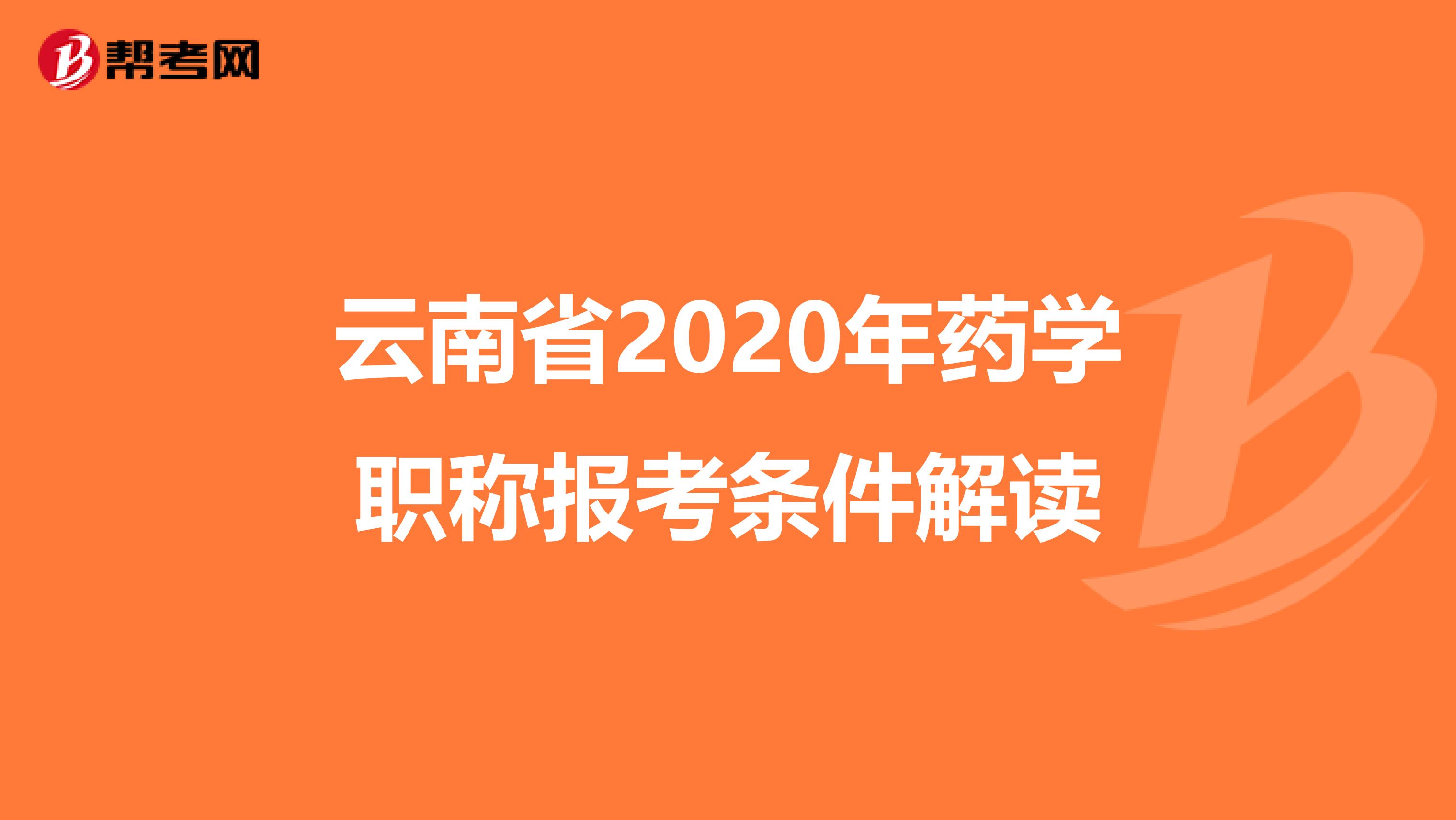 云南省2020年药学职称报考条件解读