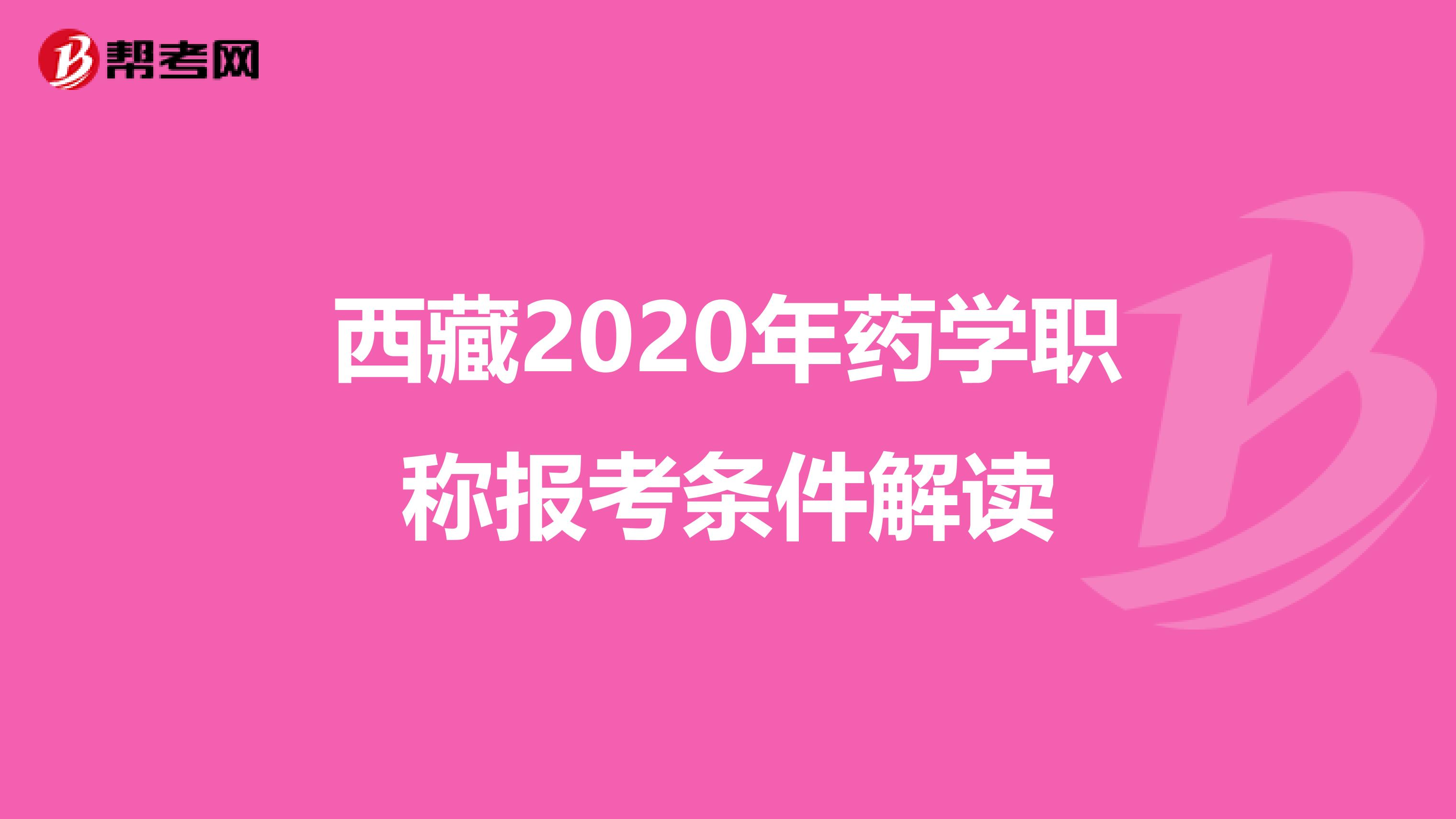 西藏2020年药学职称报考条件解读