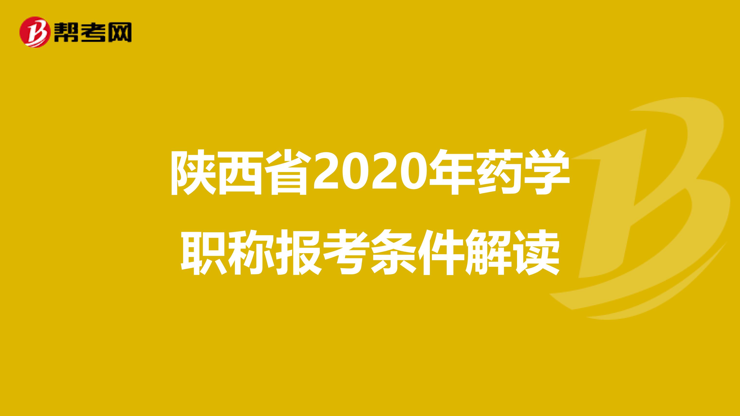 陕西省2020年药学职称报考条件解读