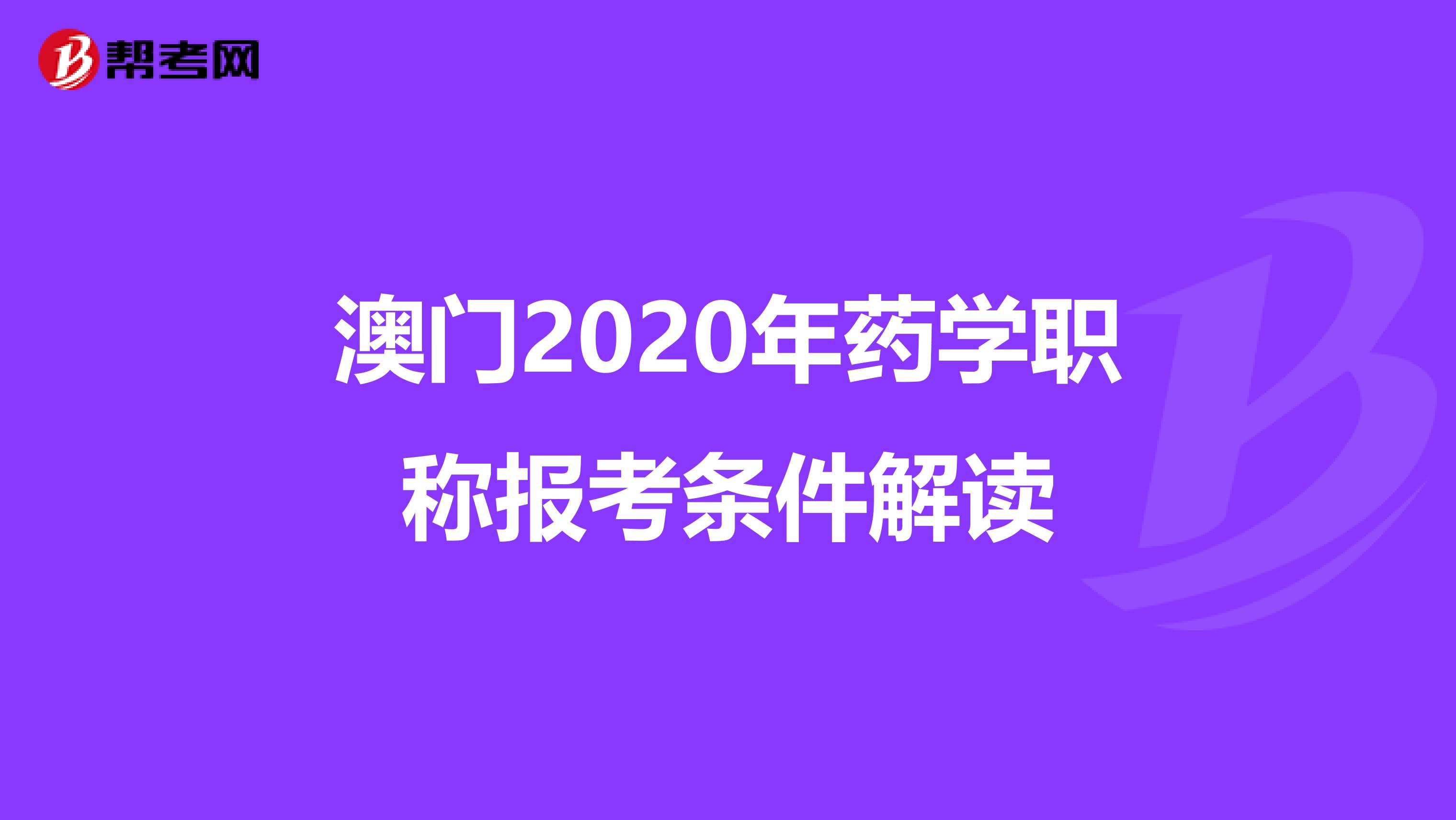澳门2020年药学职称报考条件解读