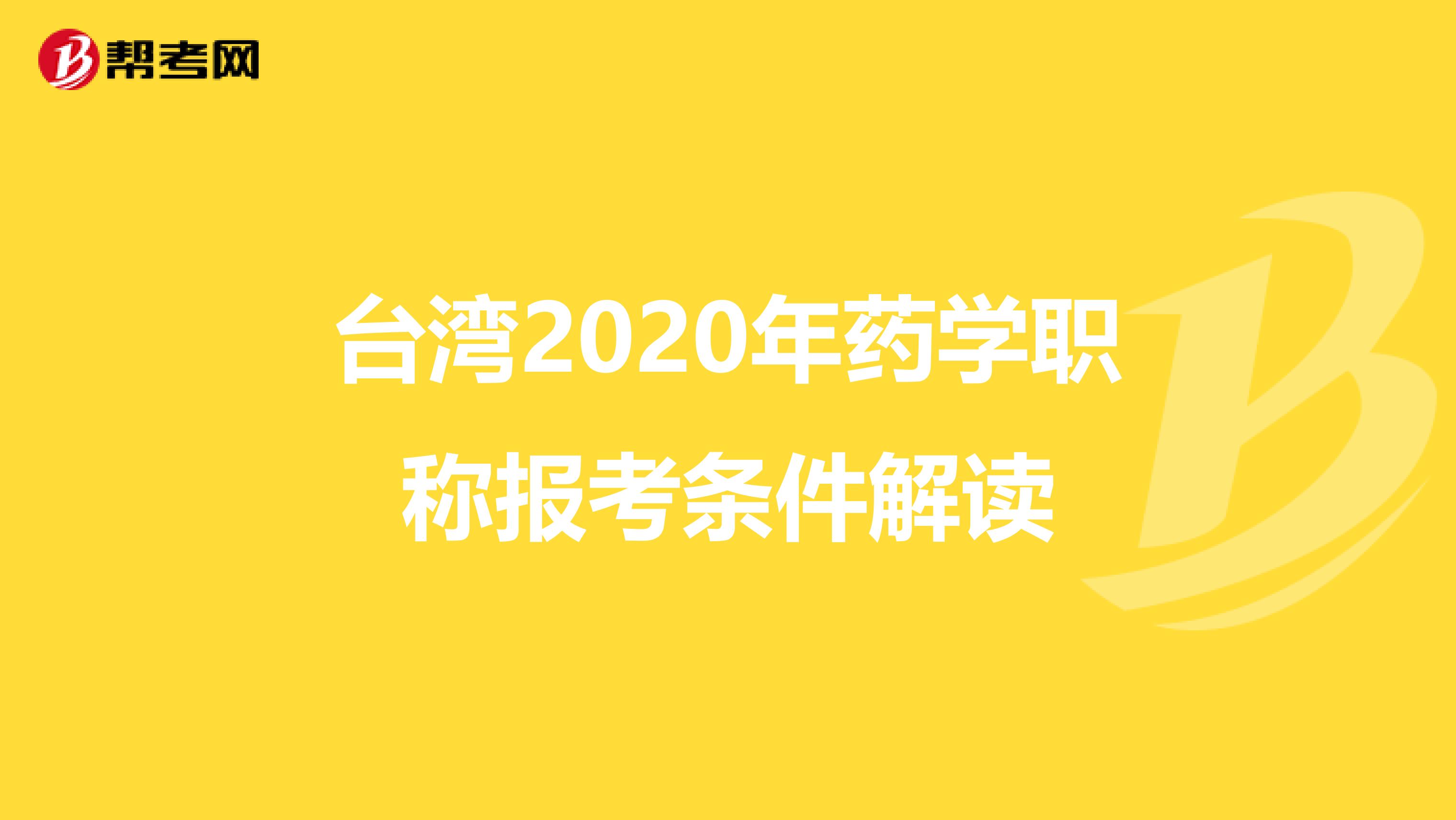 台湾2020年药学职称报考条件解读