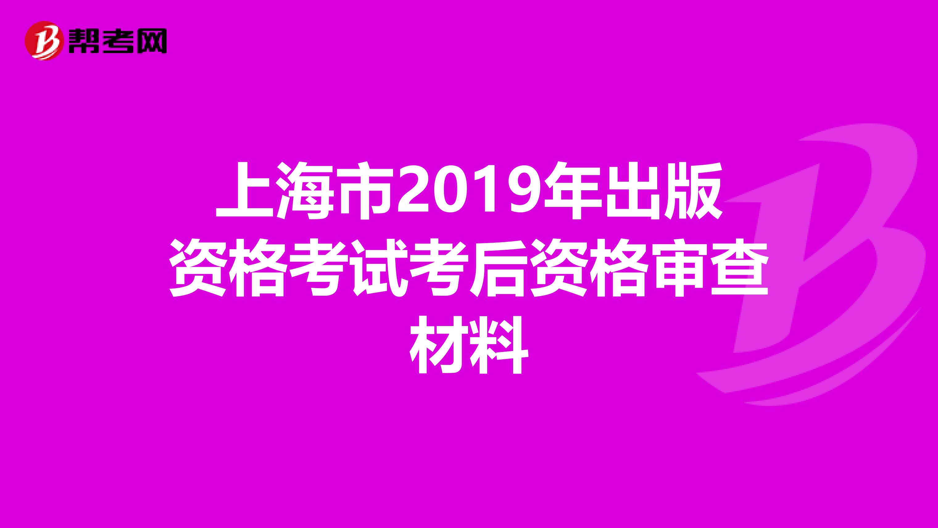 上海市2019年出版资格考试考后资格审查材料