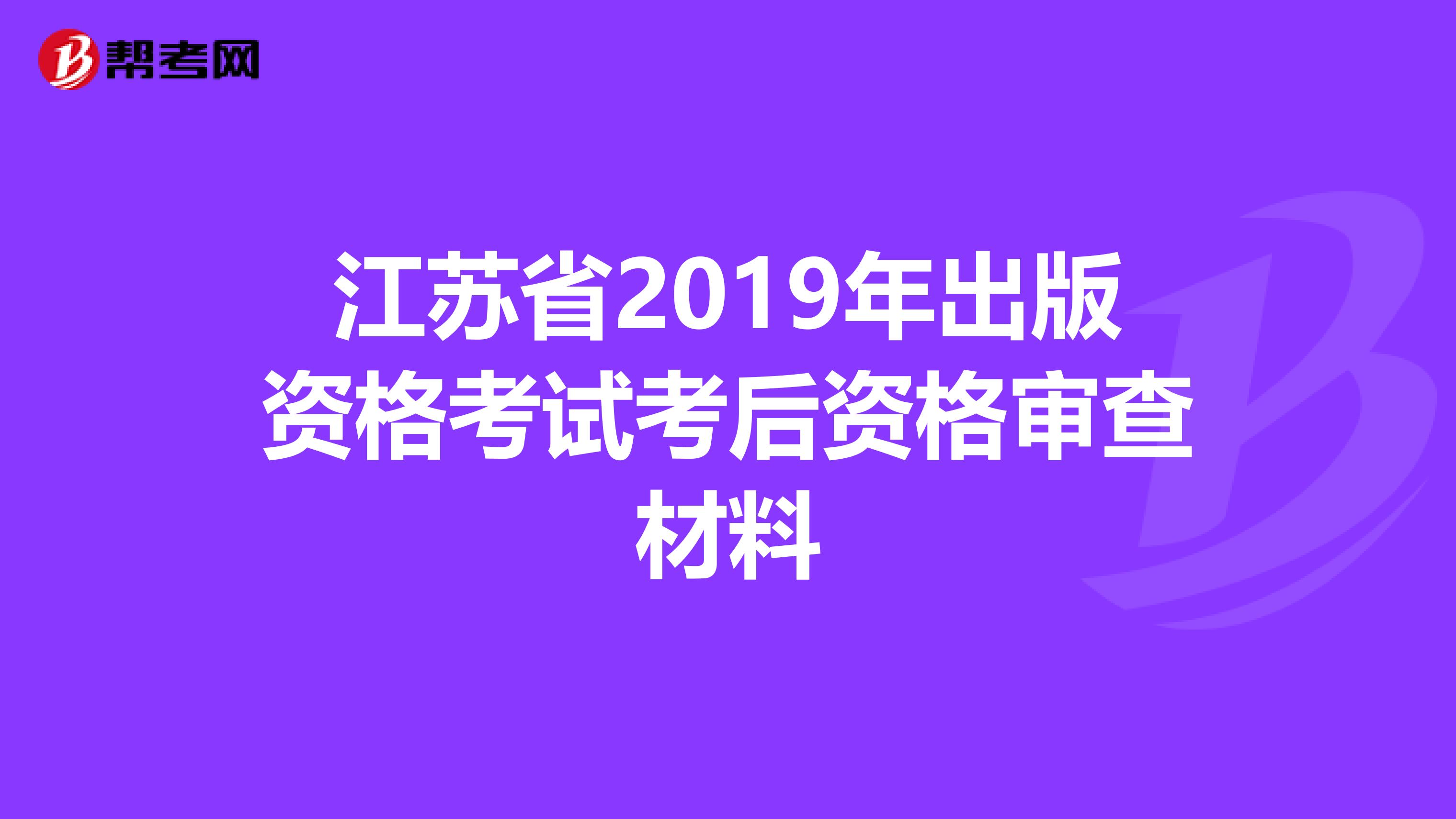 江蘇省2019年出版資格考試考后資格審查材料