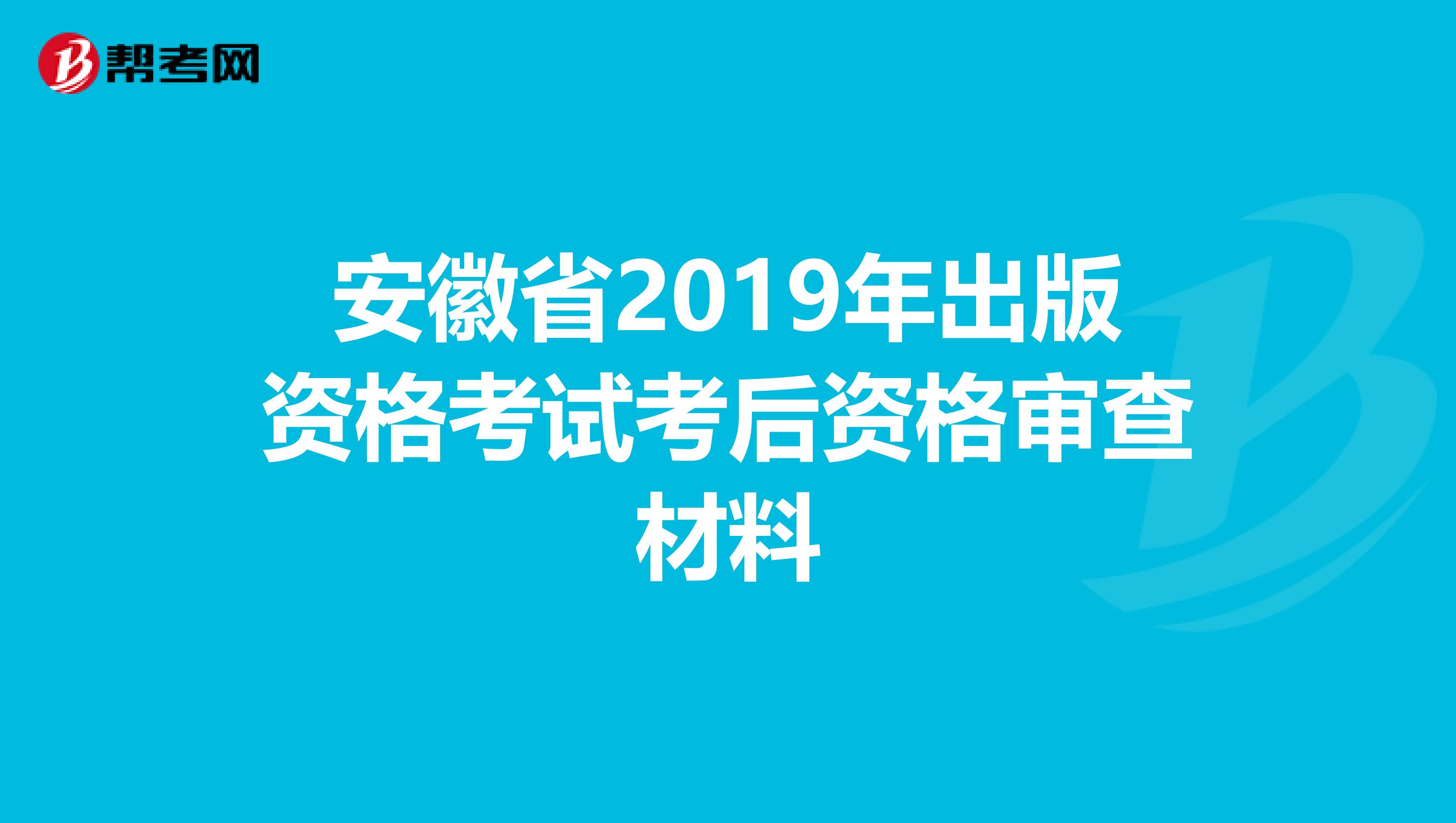 安徽省2019年出版资格考试考后资格审查材料