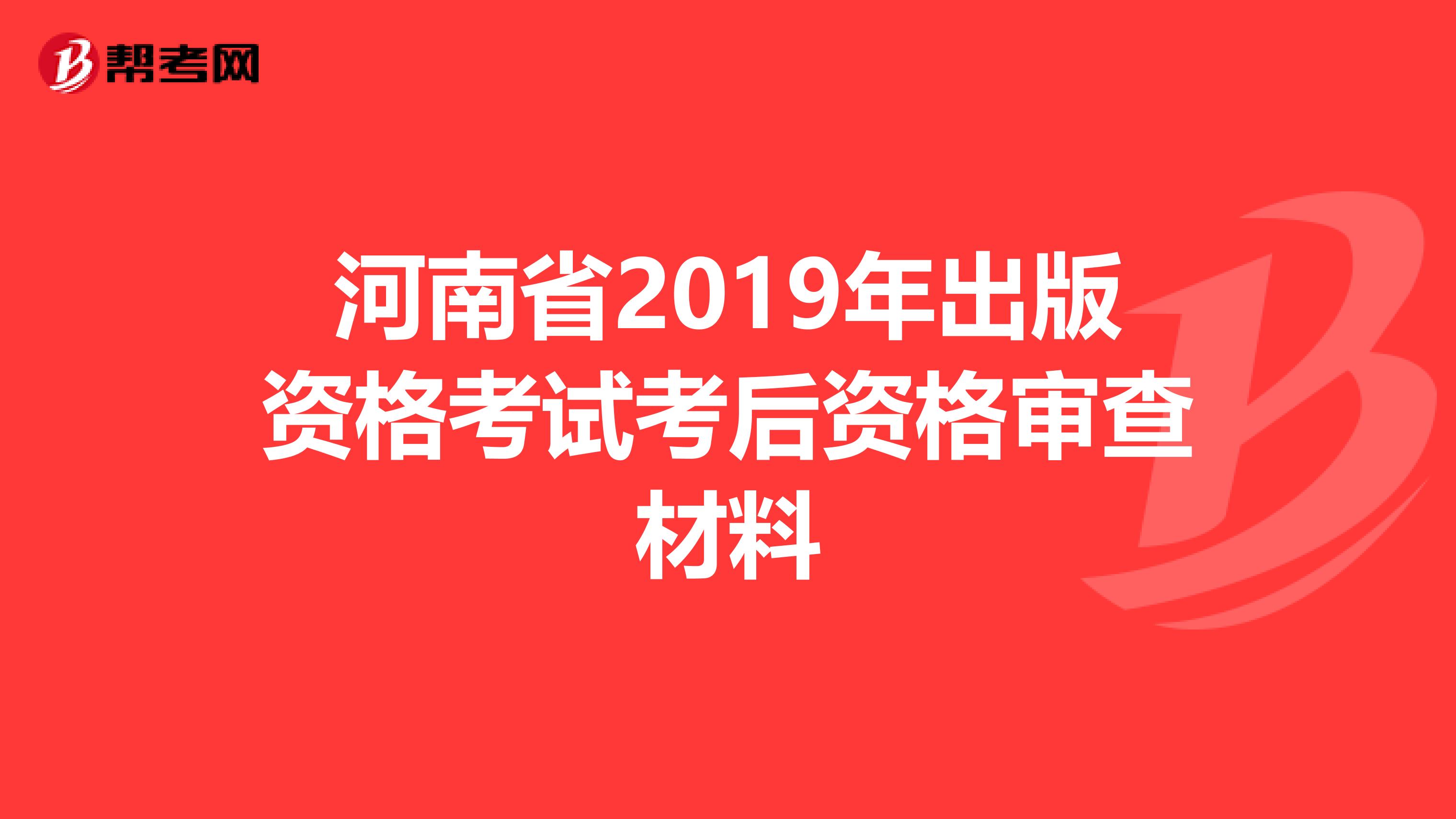 河南省2019年出版资格考试考后资格审查材料