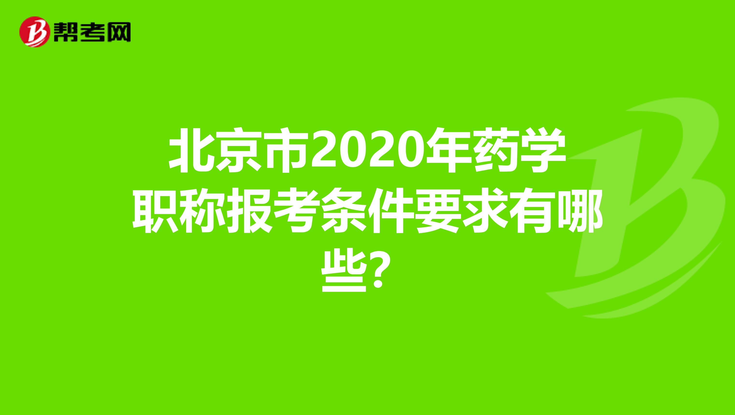 北京市2020年药学职称报考条件要求有哪些？
