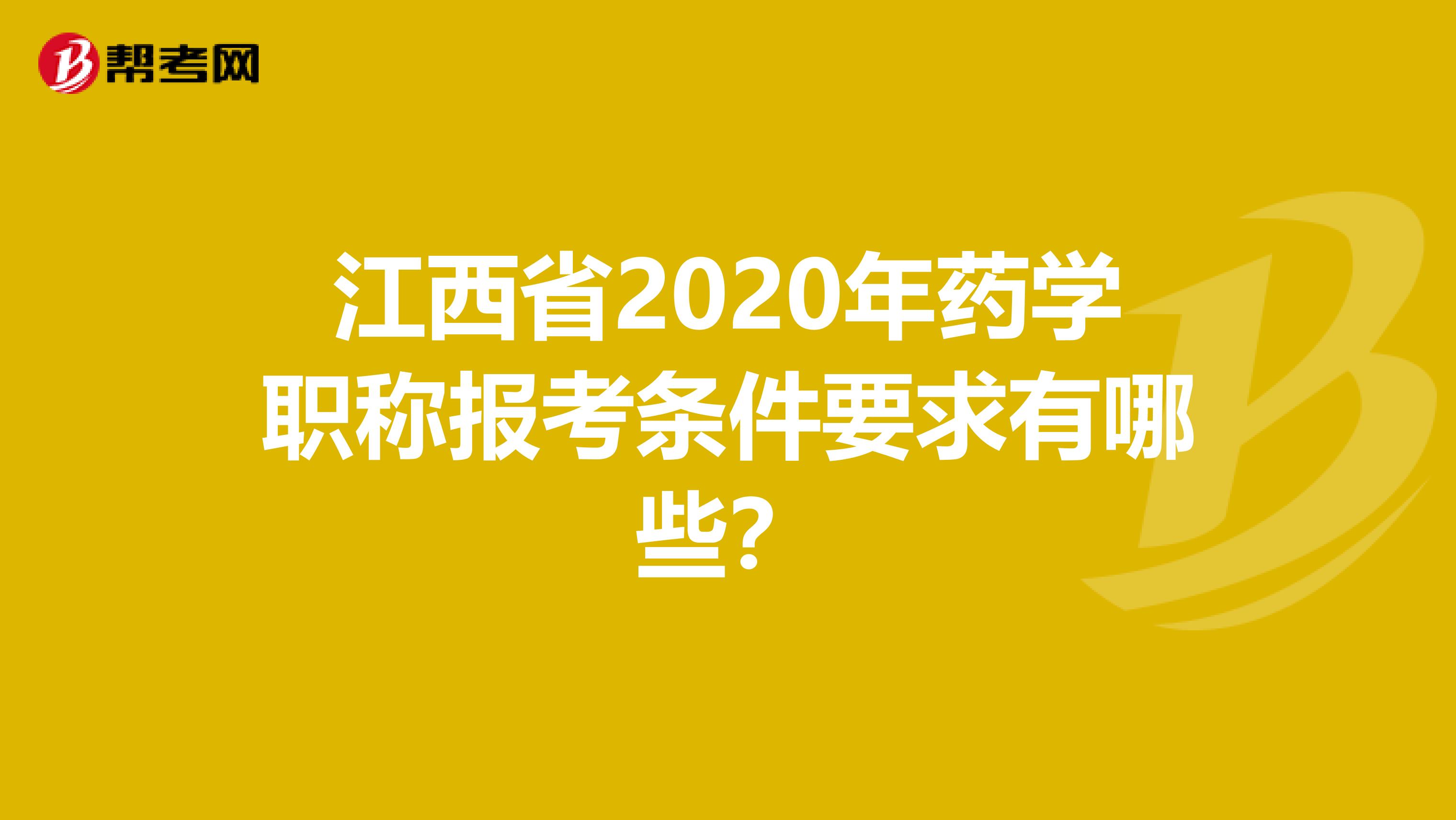 江西省2020年药学职称报考条件要求有哪些？