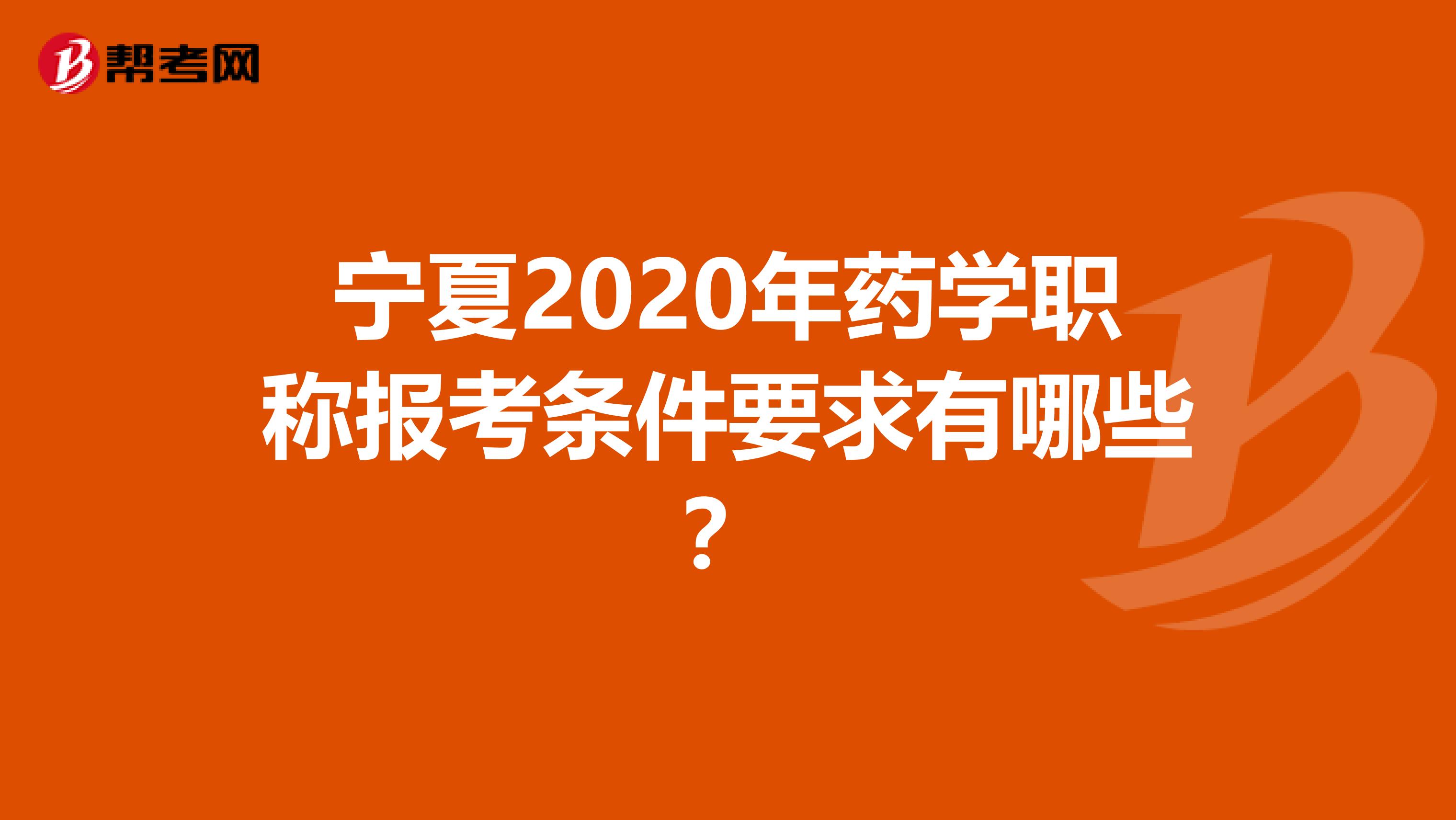 寧夏2020年藥學職稱報考條件要求有哪些？