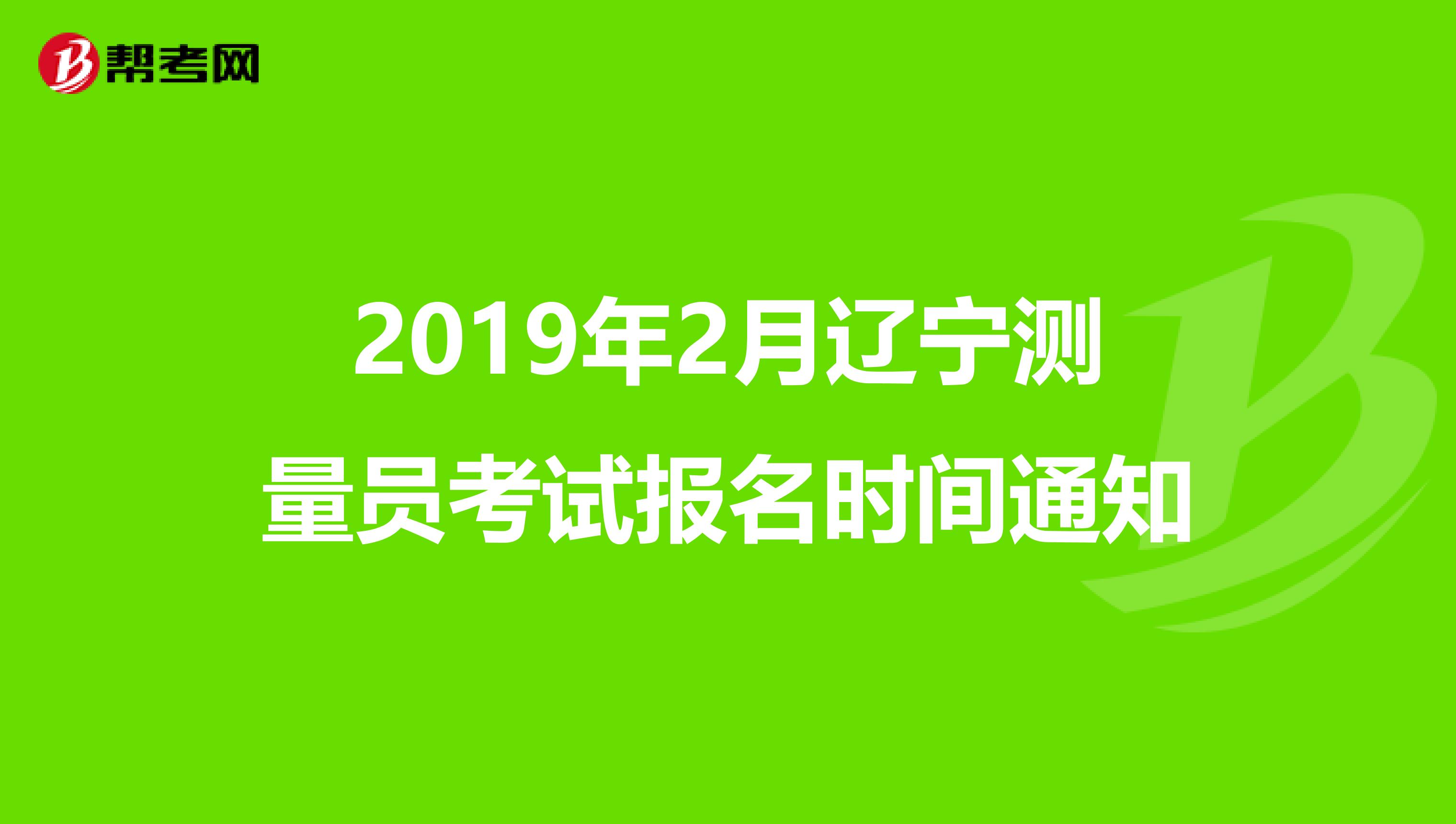 2019年2月辽宁测量员考试报名时间通知