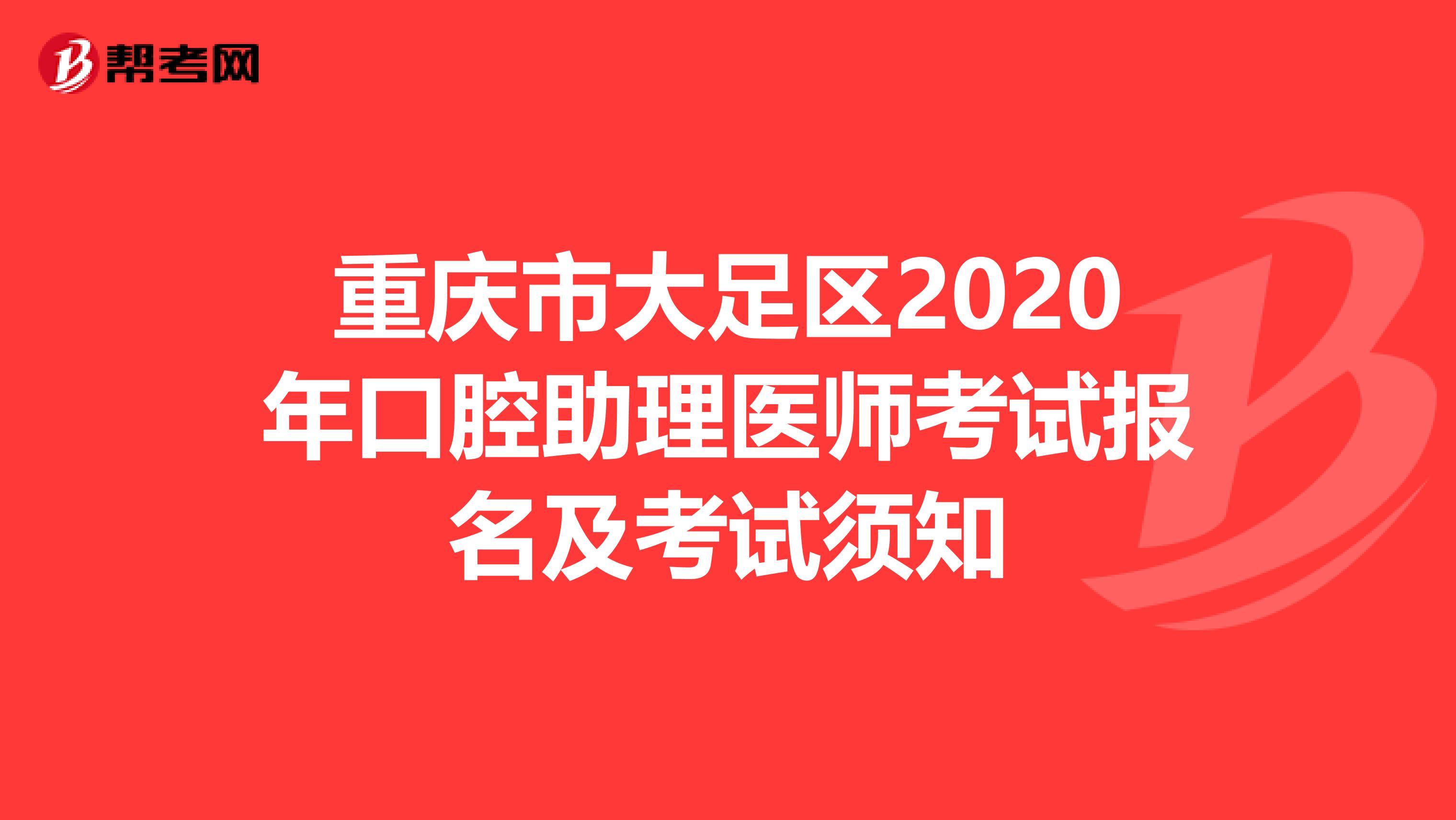 重庆市大足区2020年口腔助理医师考试报名及考试须知