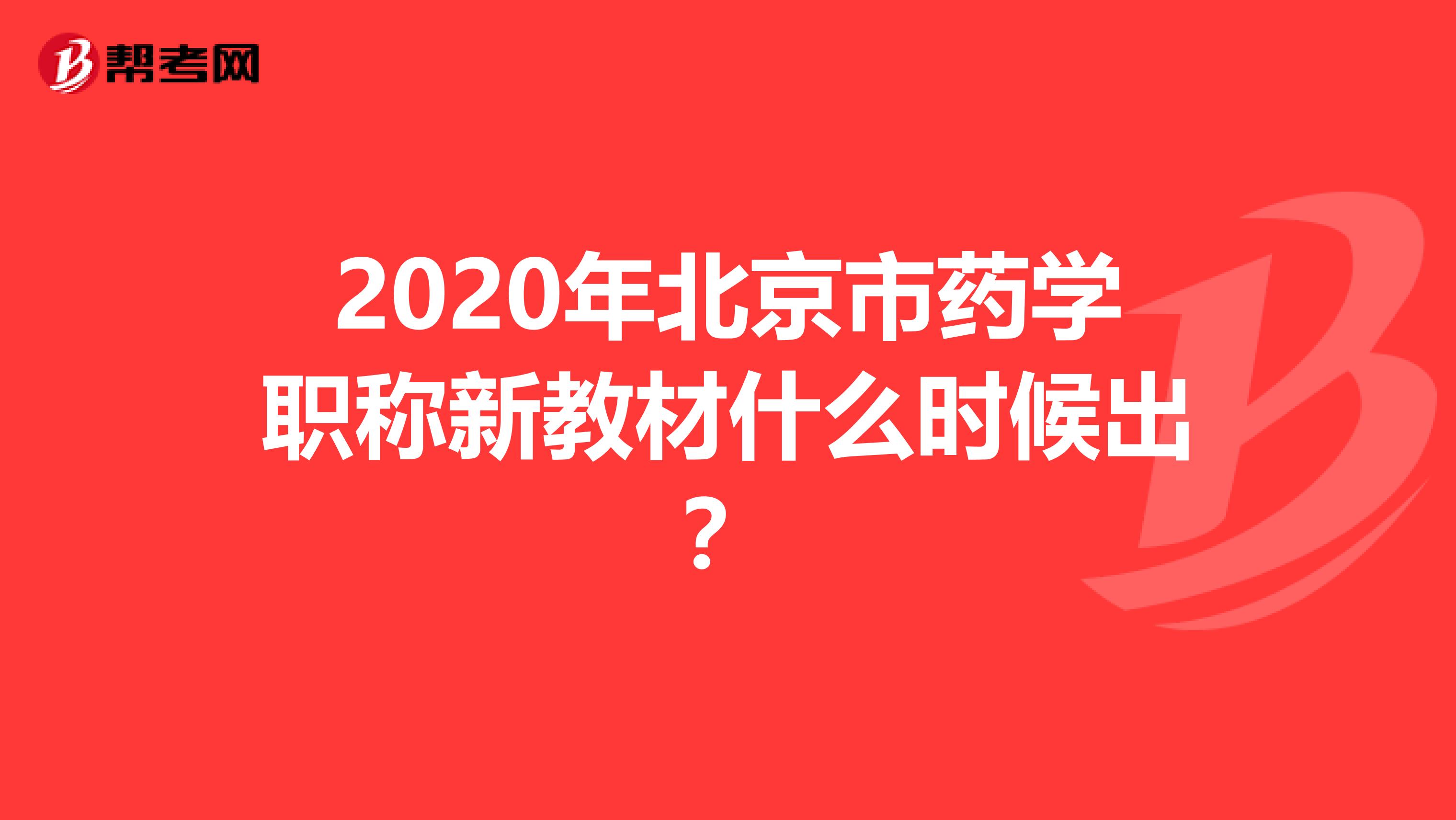 2020年北京市药学职称新教材什么时候出？