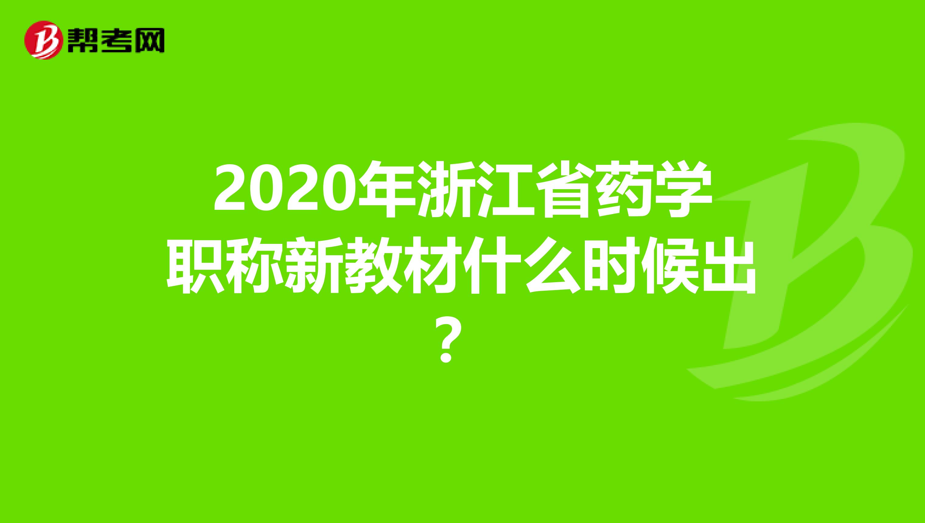 2020年浙江省药学职称新教材什么时候出？