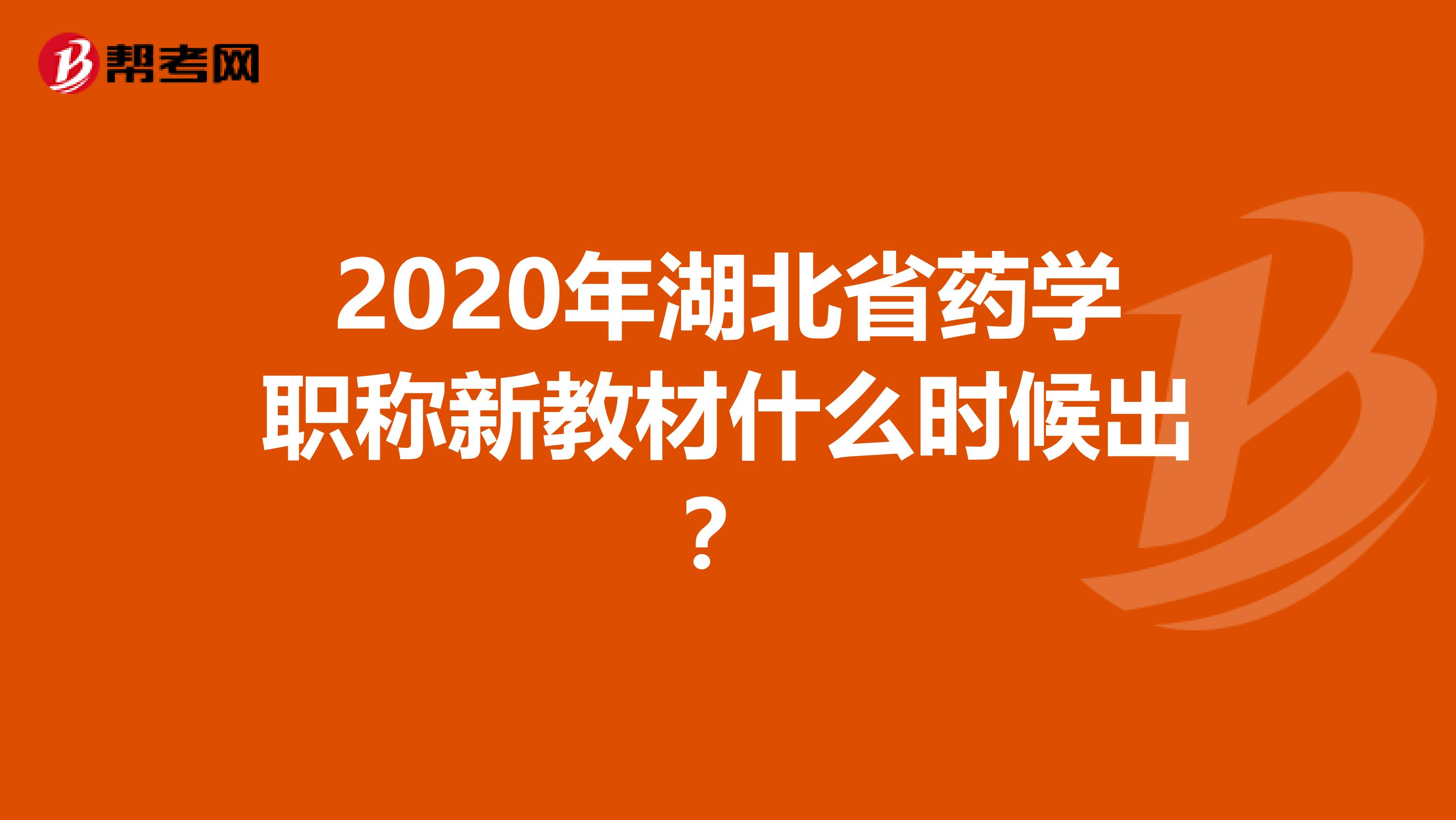 2020年湖北省药学职称新教材什么时候出？