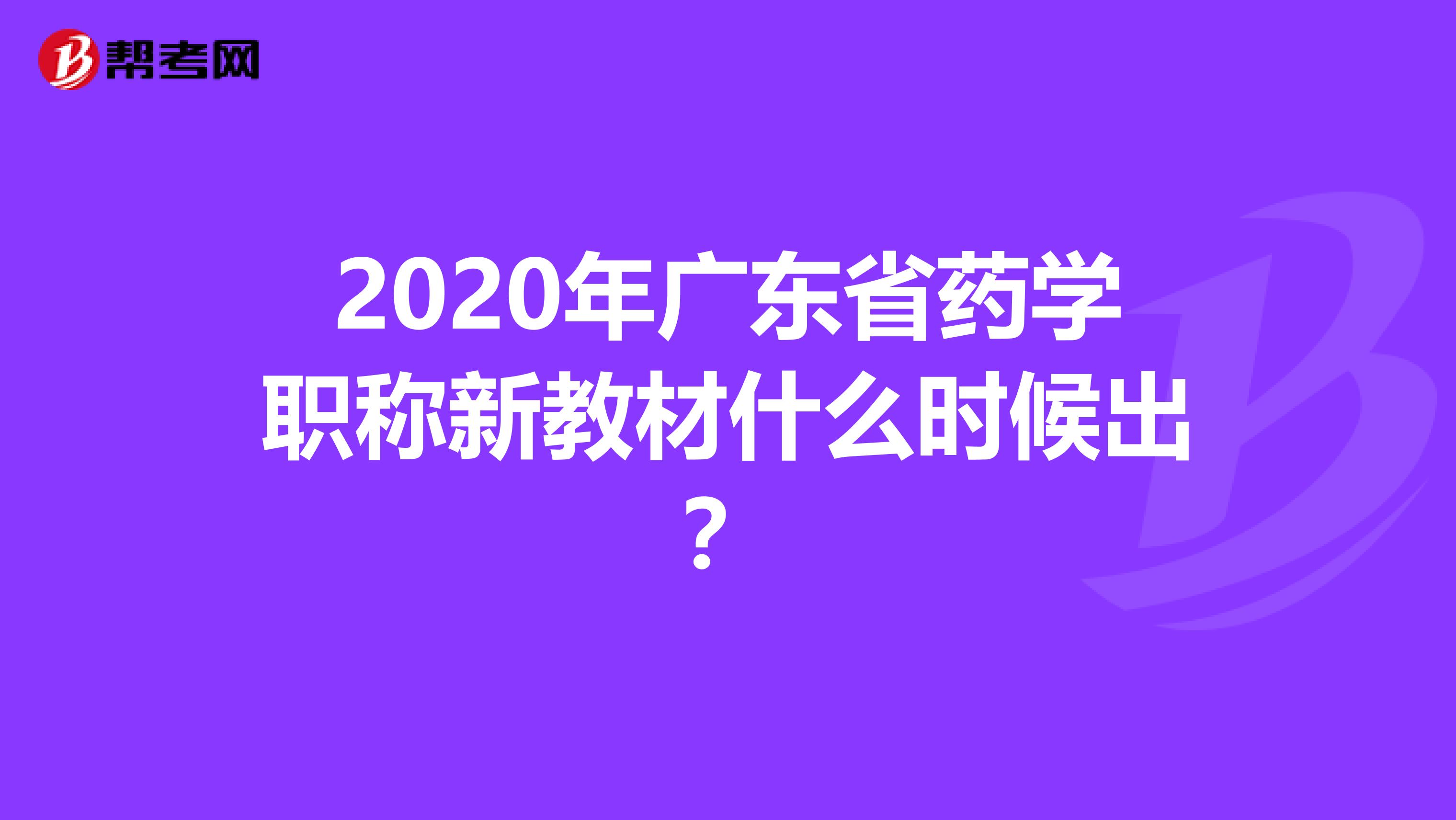 2020年广东省药学职称新教材什么时候出？